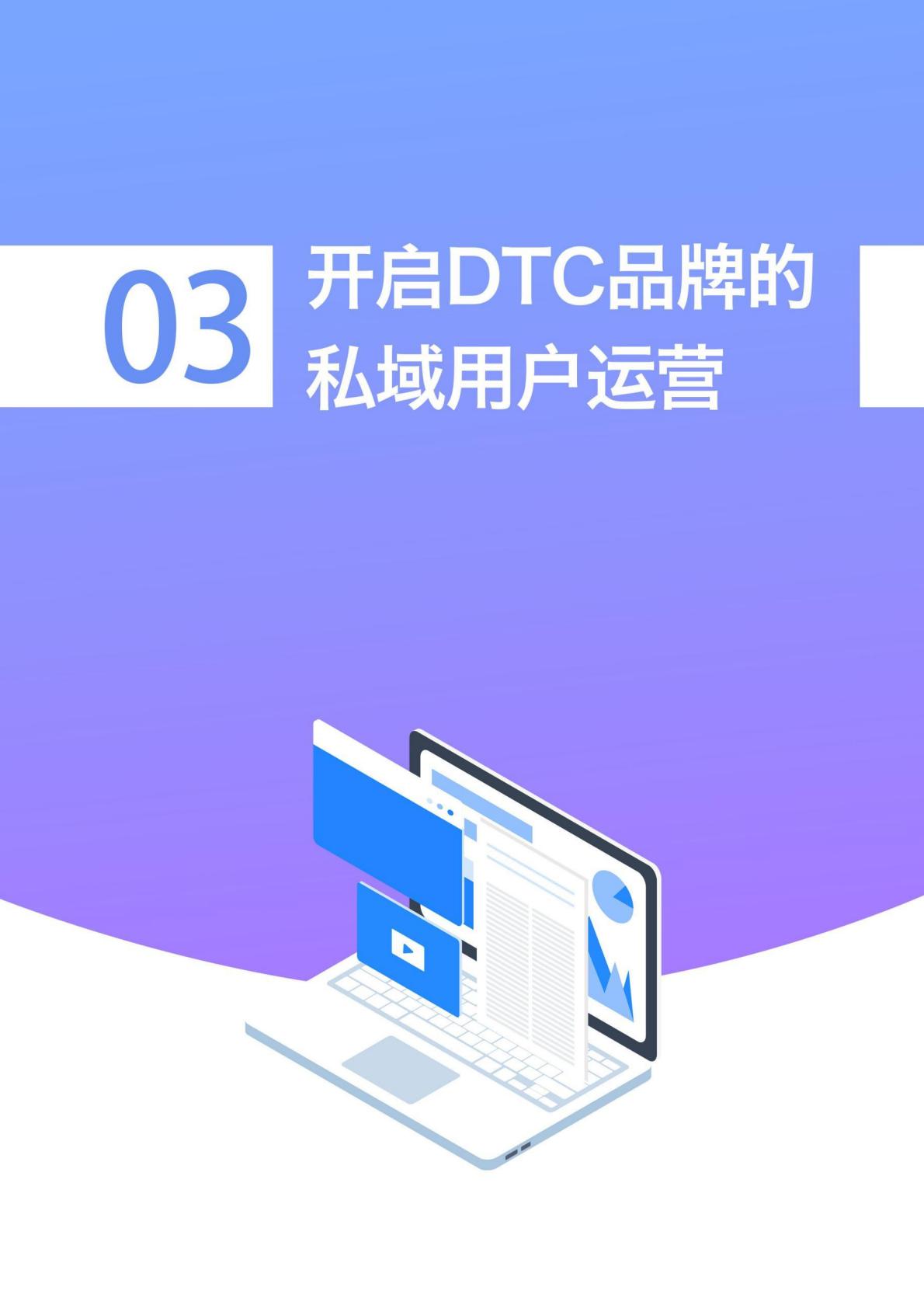【DTC】DTC品牌私域用户运营手册-90页.pdf