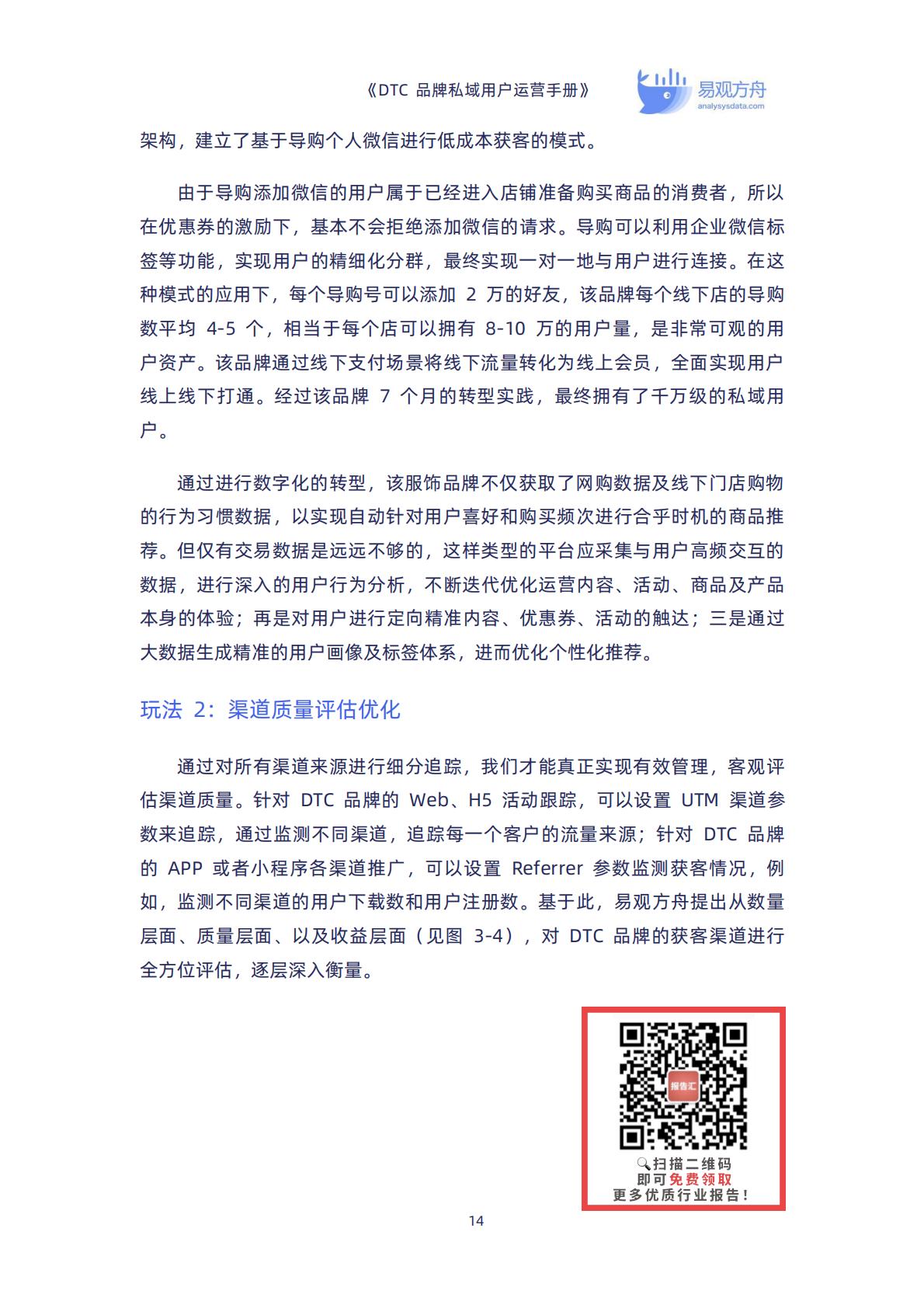 【DTC】DTC品牌私域用户运营手册-90页.pdf