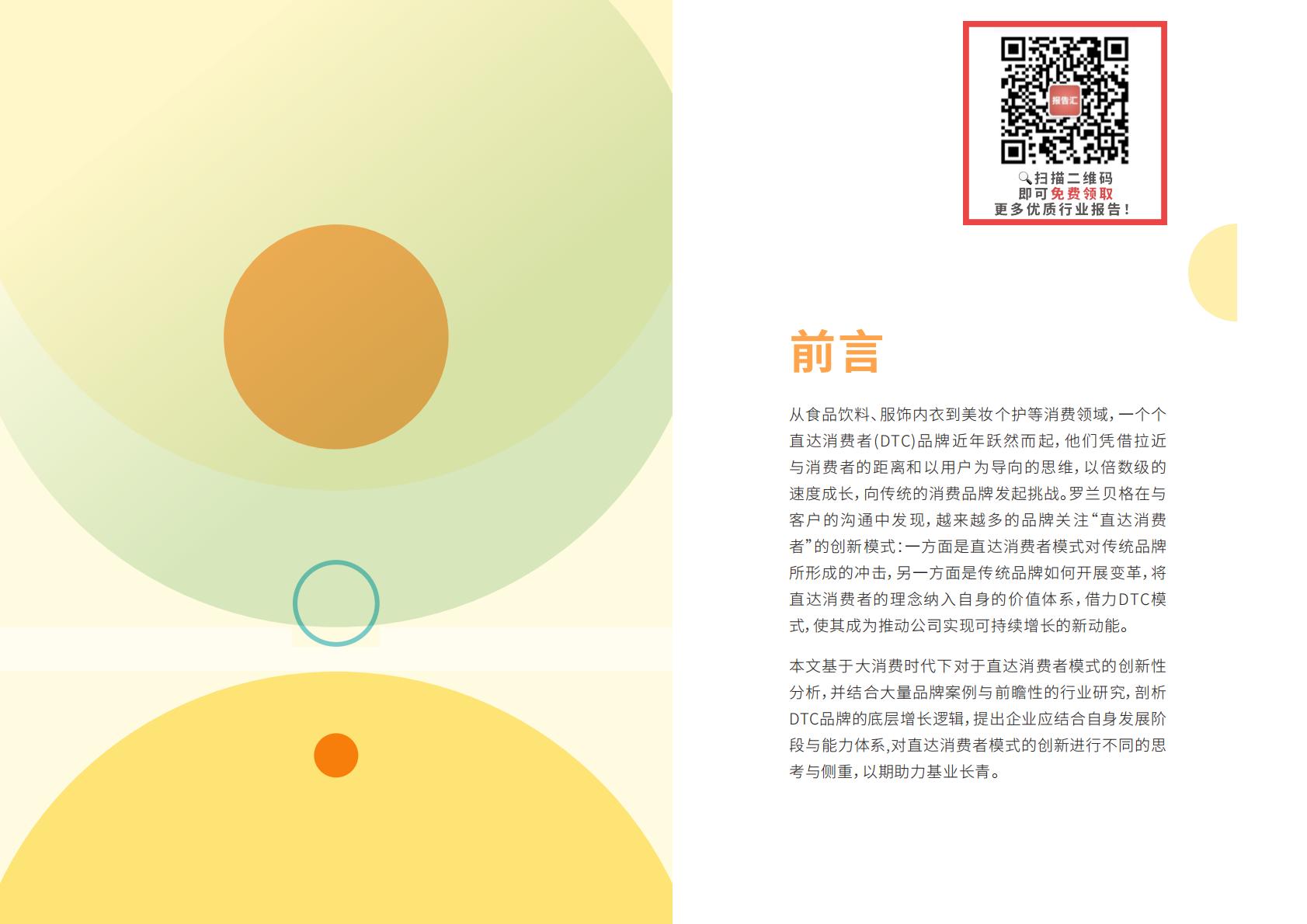【DTC】DTC模式如何引领消费品牌企业实现创新-罗兰贝格-2021.5-26页.pdf