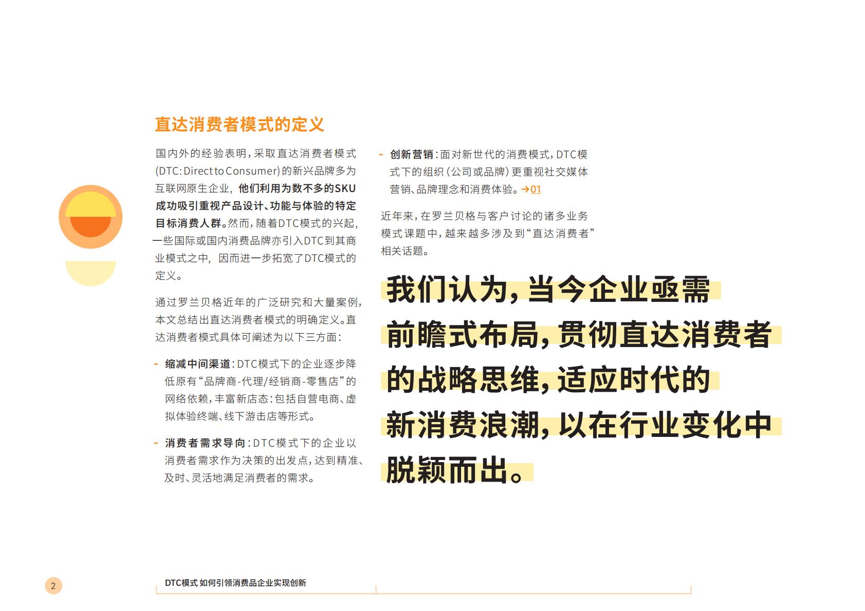 【DTC】DTC模式如何引领消费品牌企业实现创新-罗兰贝格-2021.5-26页.pdf