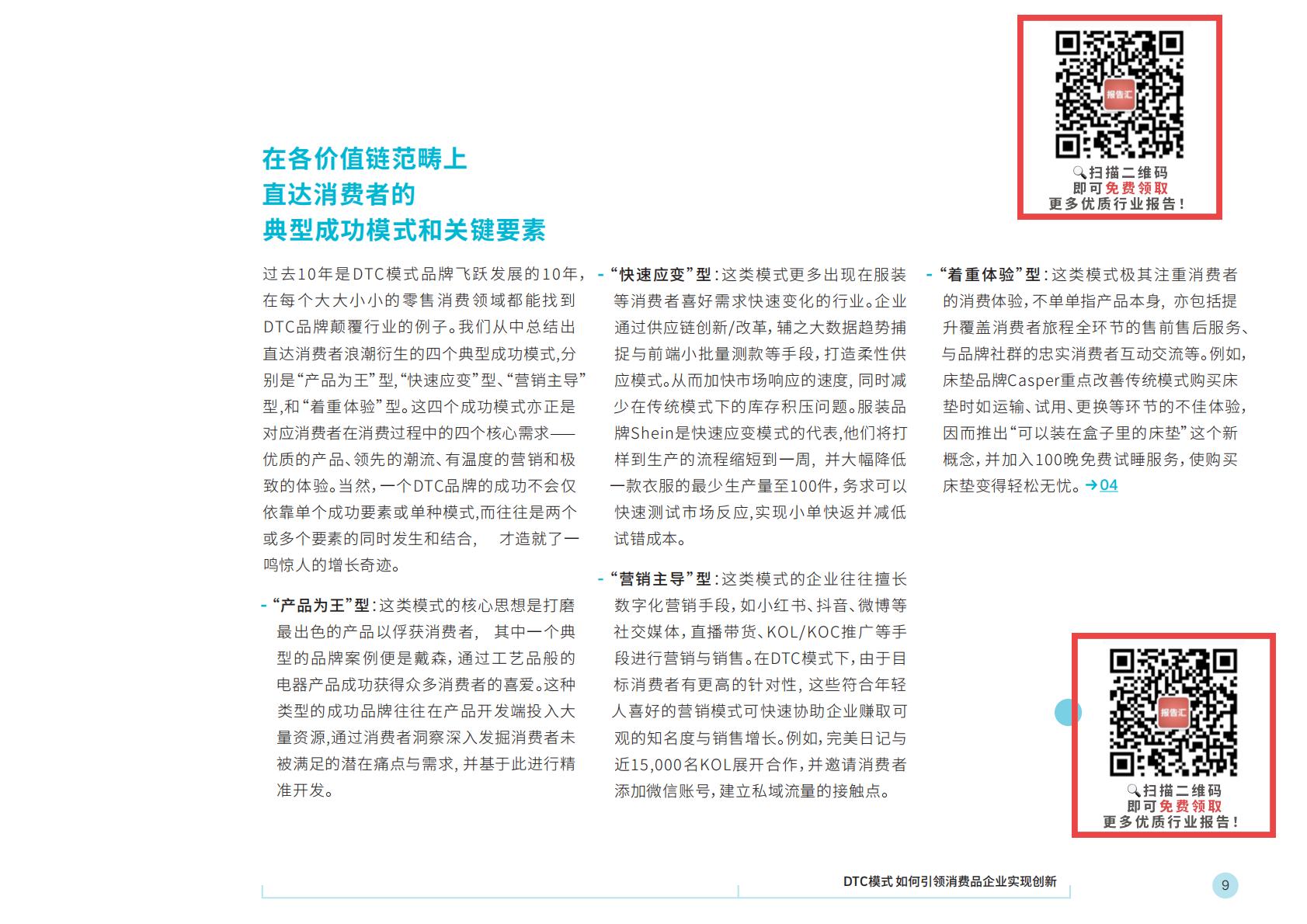 【DTC】DTC模式如何引领消费品牌企业实现创新-罗兰贝格-2021.5-26页.pdf