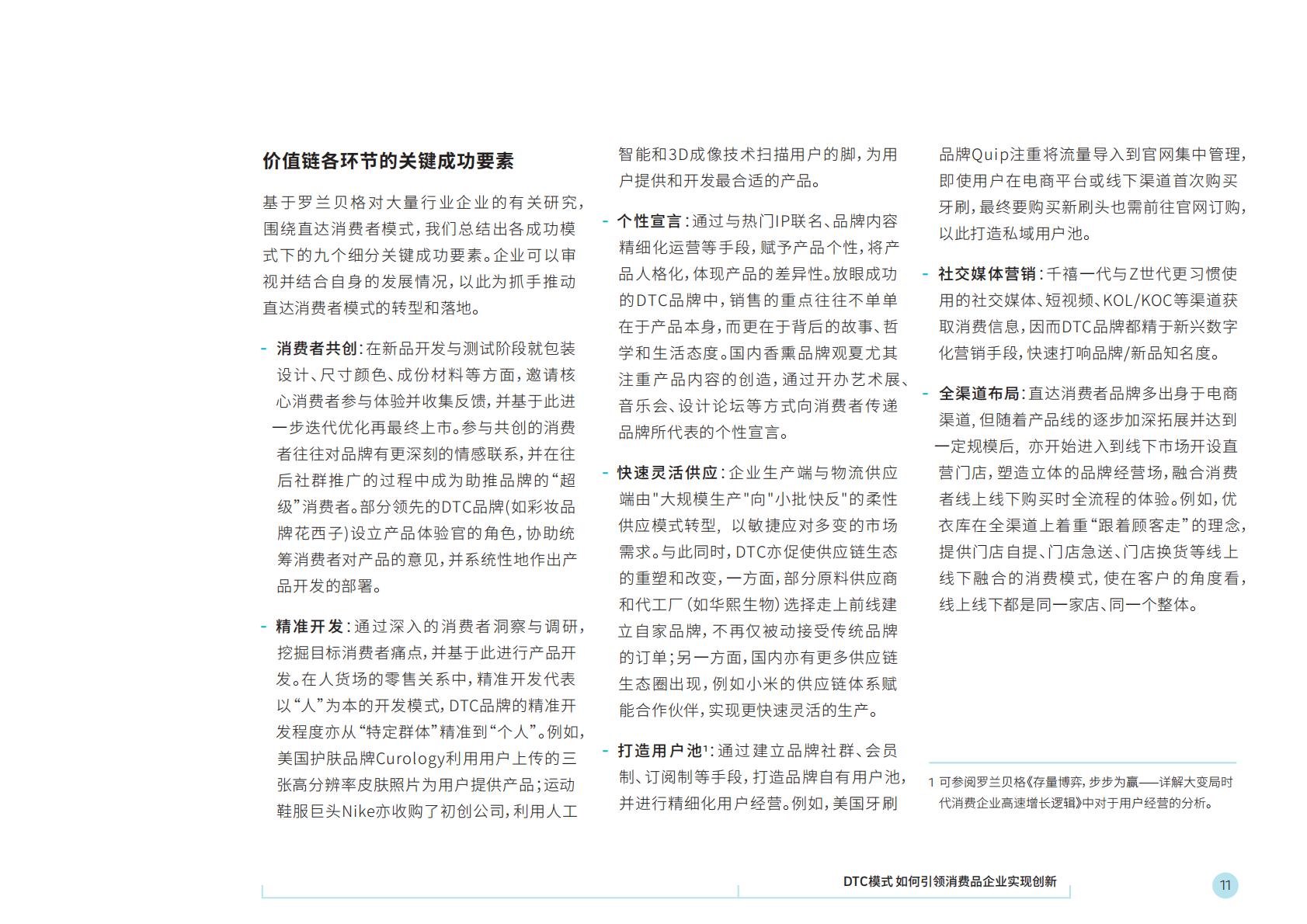 【DTC】DTC模式如何引领消费品牌企业实现创新-罗兰贝格-2021.5-26页.pdf