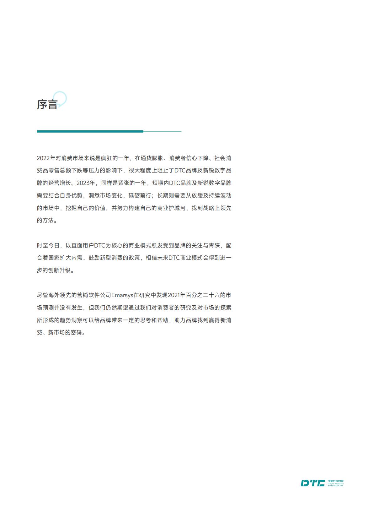 【DTC】知家DTC：2023年海内外DTC品牌发展趋势报告.pdf