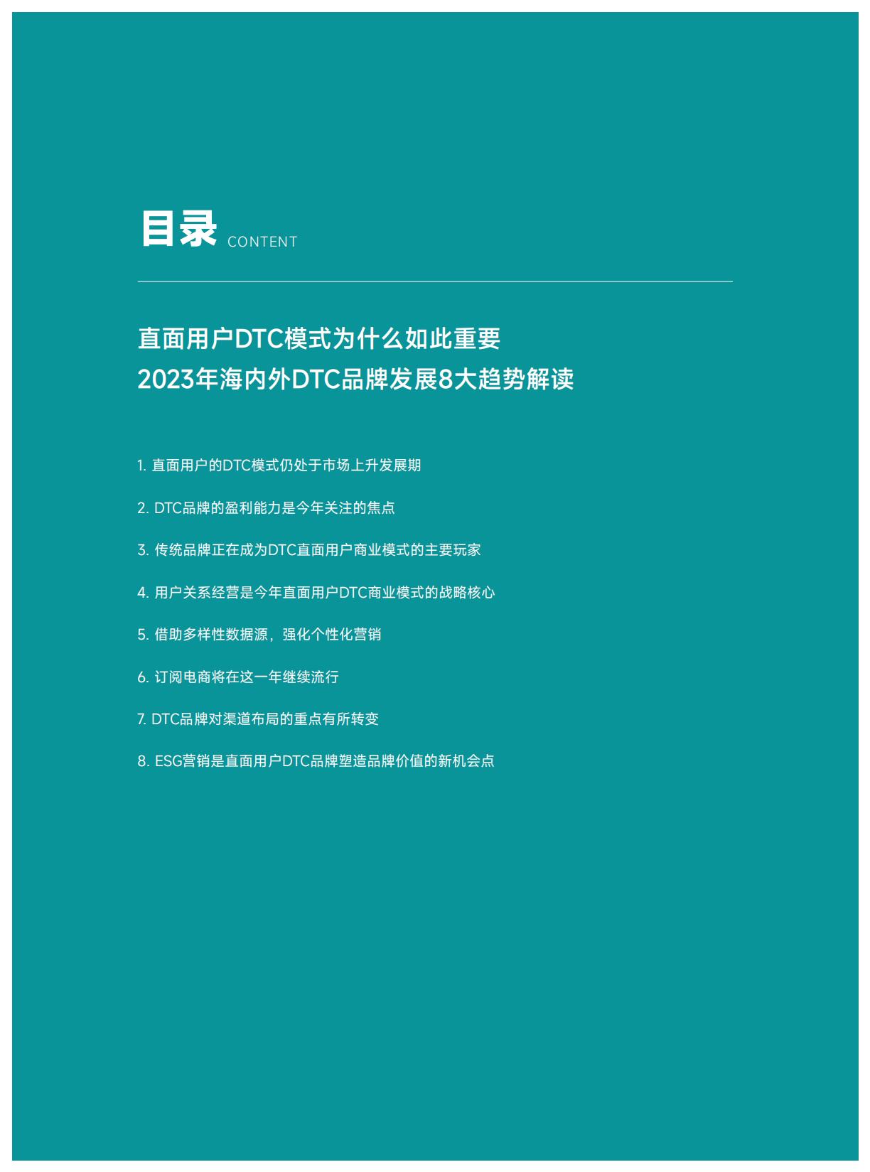 【DTC】知家DTC：2023年海内外DTC品牌发展趋势报告.pdf