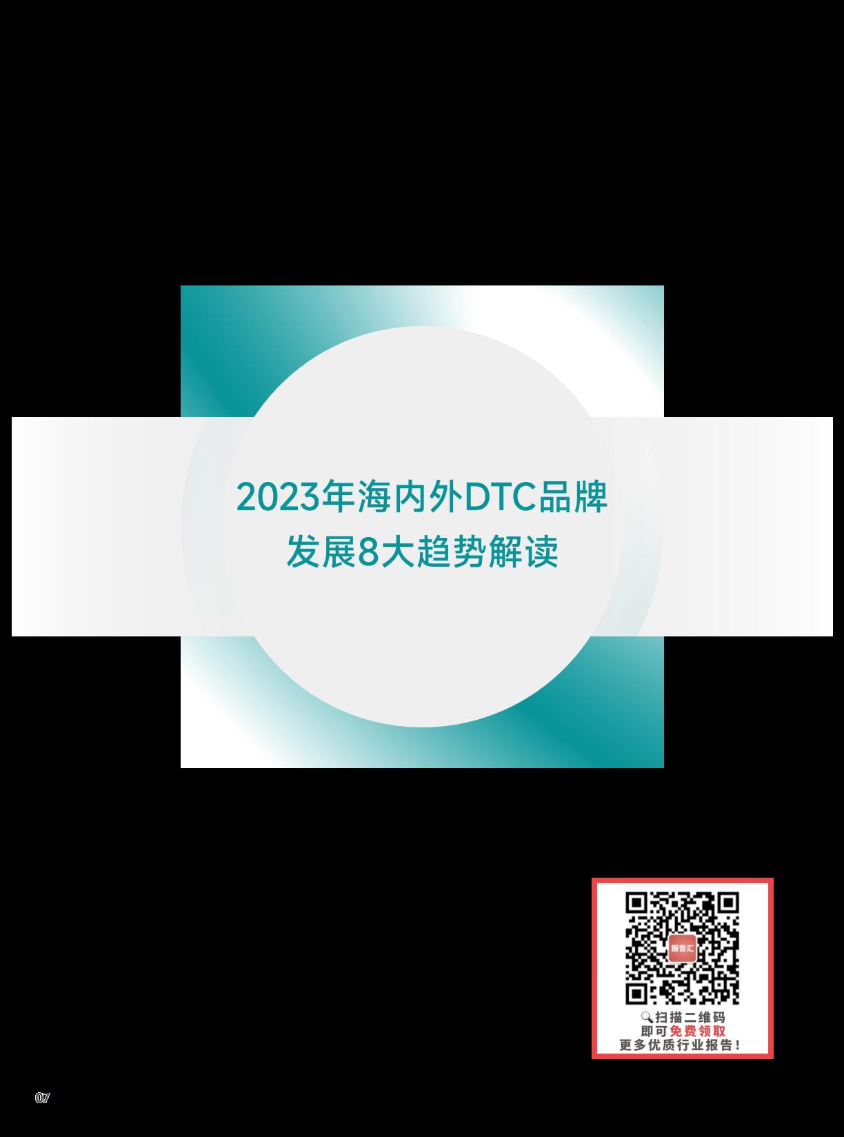 【DTC】知家DTC：2023年海内外DTC品牌发展趋势报告.pdf