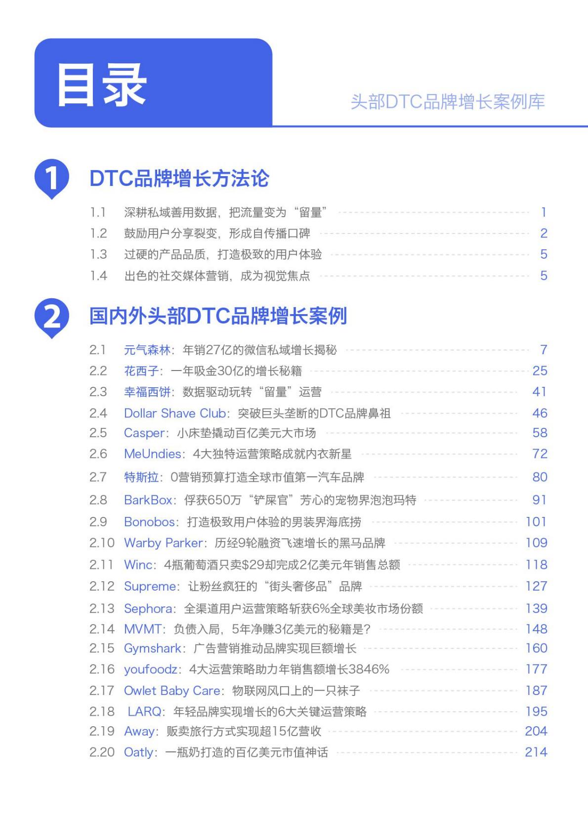 【DTC】头部DTC品牌增长案例库-235页.pdf