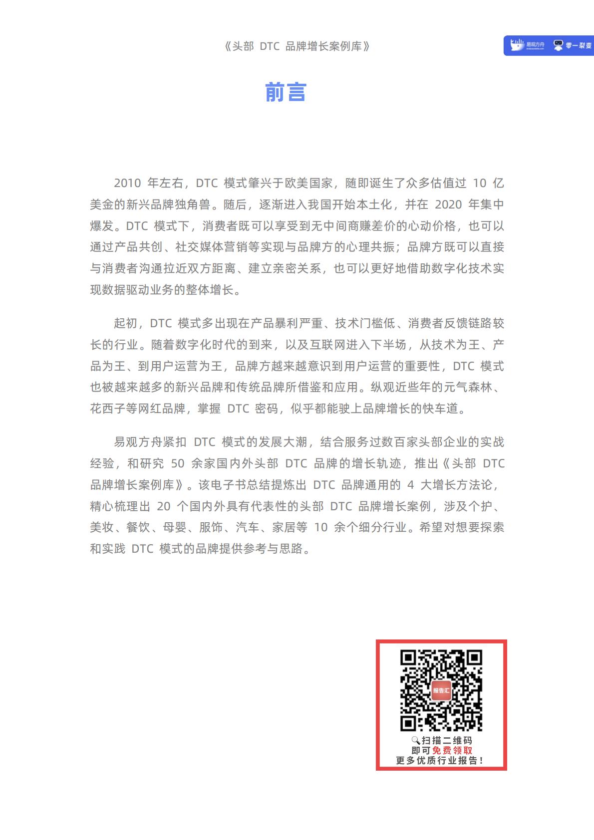 【DTC】头部DTC品牌增长案例库-235页.pdf