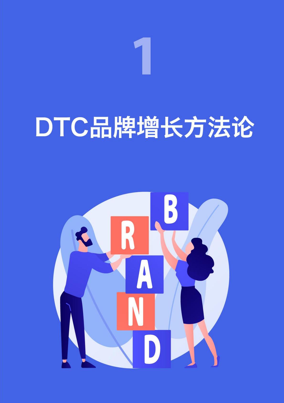 【DTC】头部DTC品牌增长案例库-235页.pdf