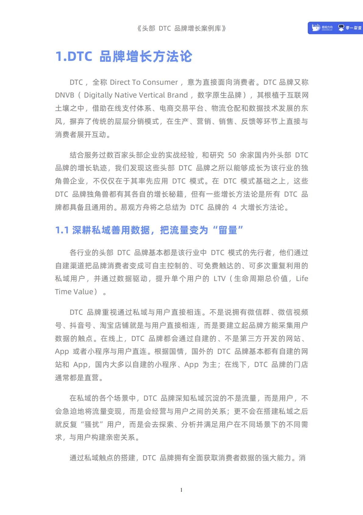 【DTC】头部DTC品牌增长案例库-235页.pdf