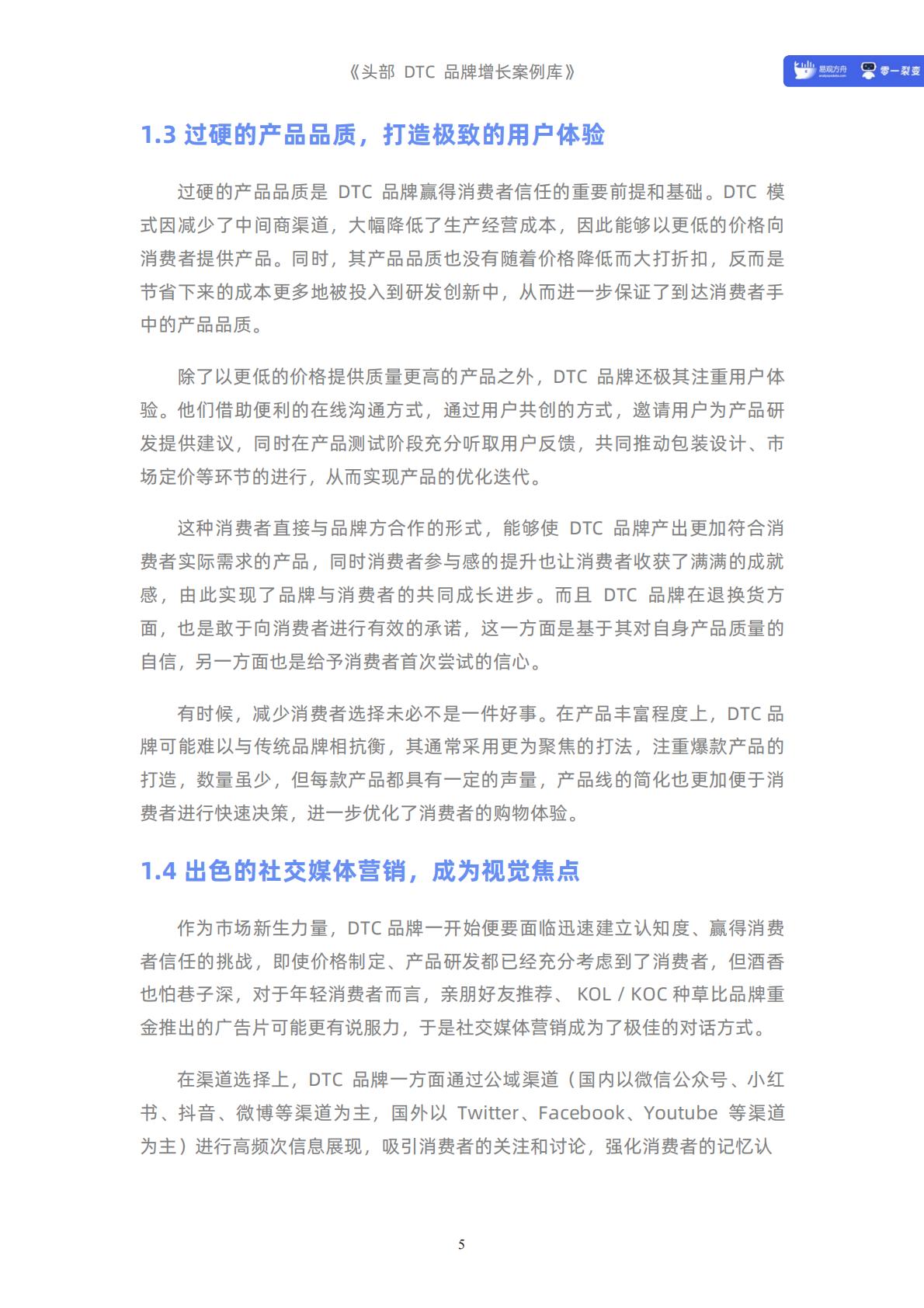 【DTC】头部DTC品牌增长案例库-235页.pdf