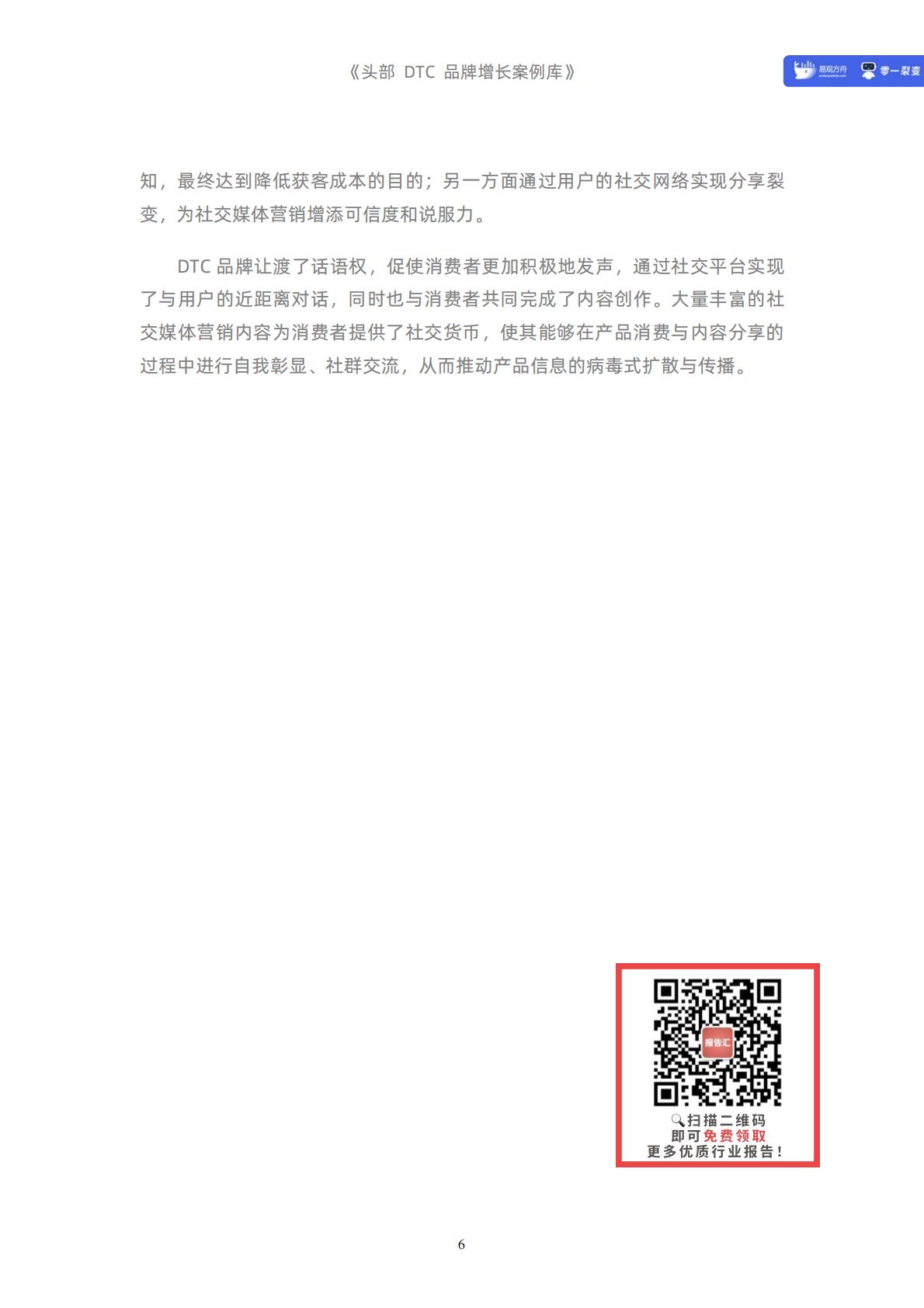 【DTC】头部DTC品牌增长案例库-235页.pdf