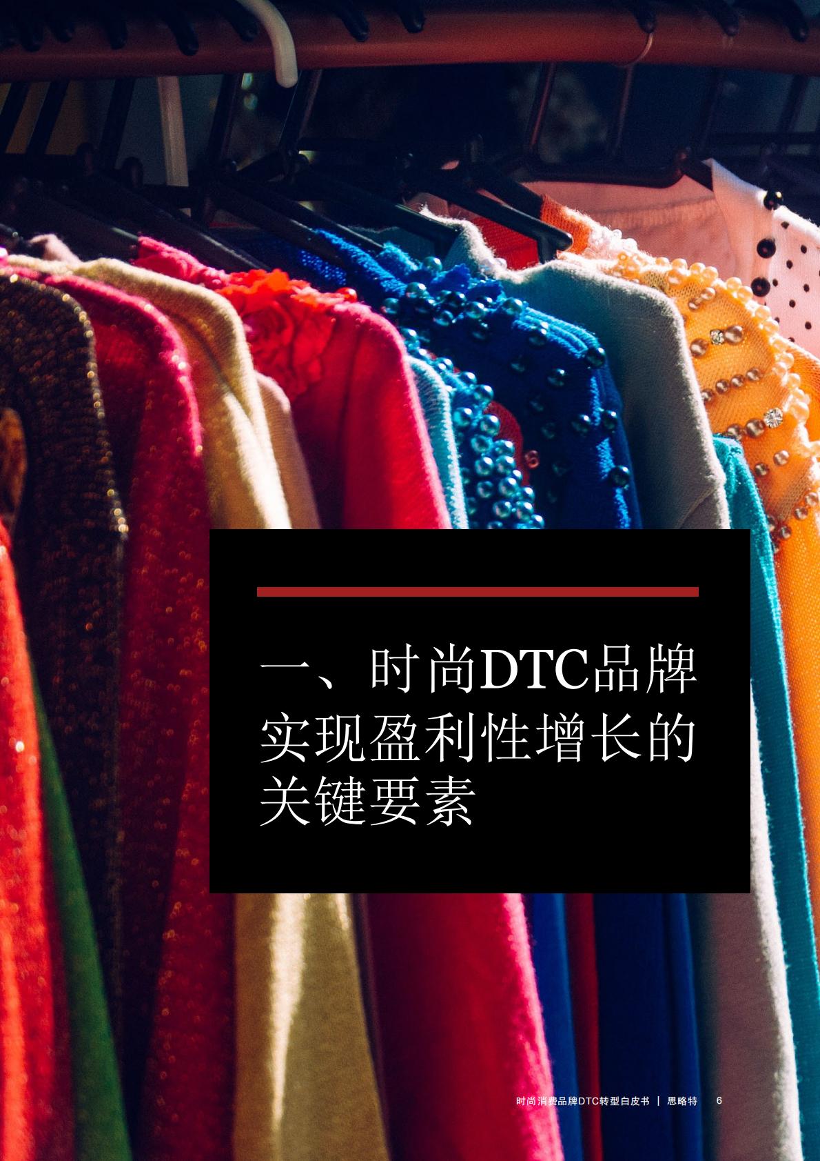 【DTC】时尚消费品牌DTC转型白皮书-普华永道-202210.pdf