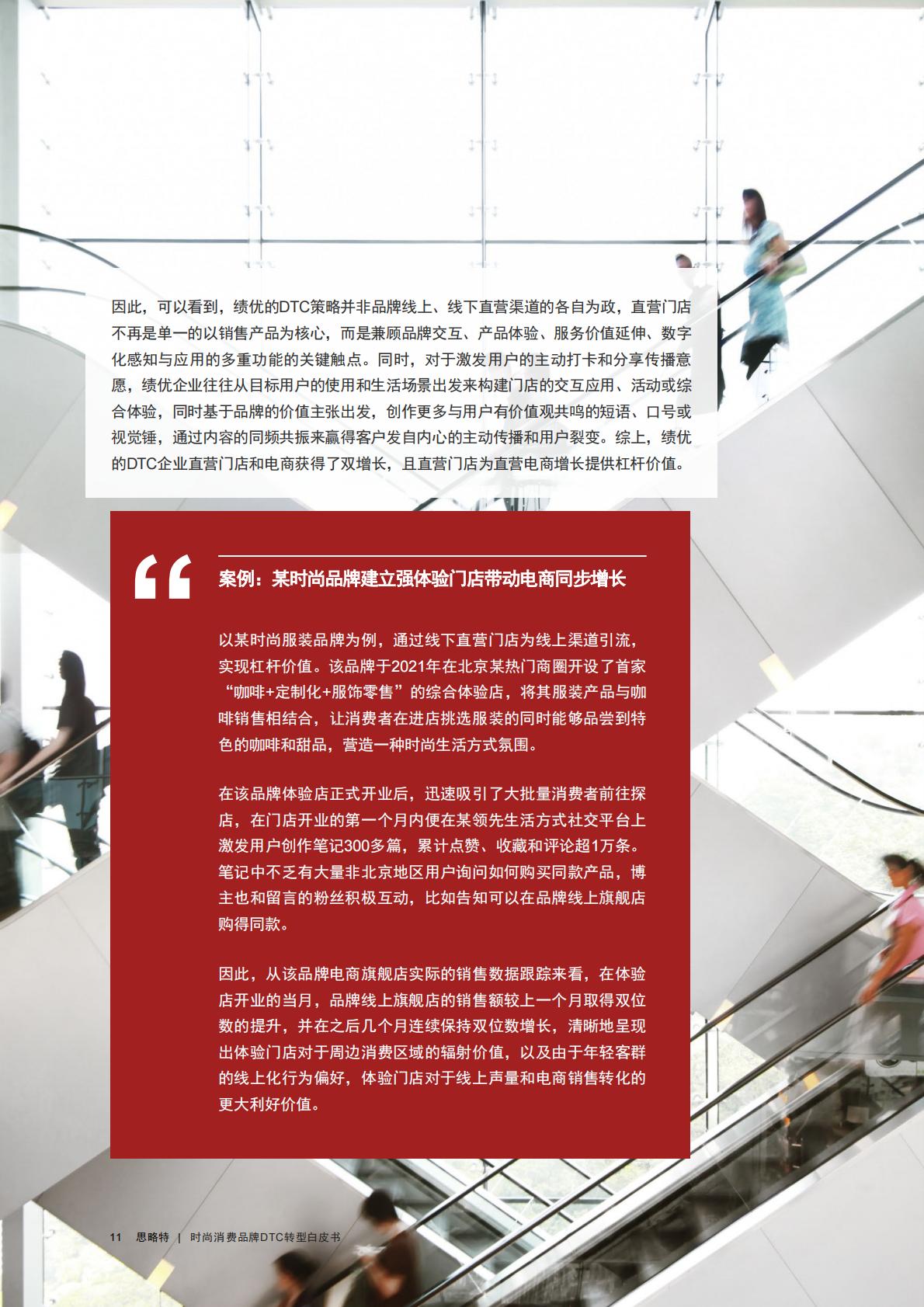 【DTC】时尚消费品牌DTC转型白皮书-普华永道-202210.pdf