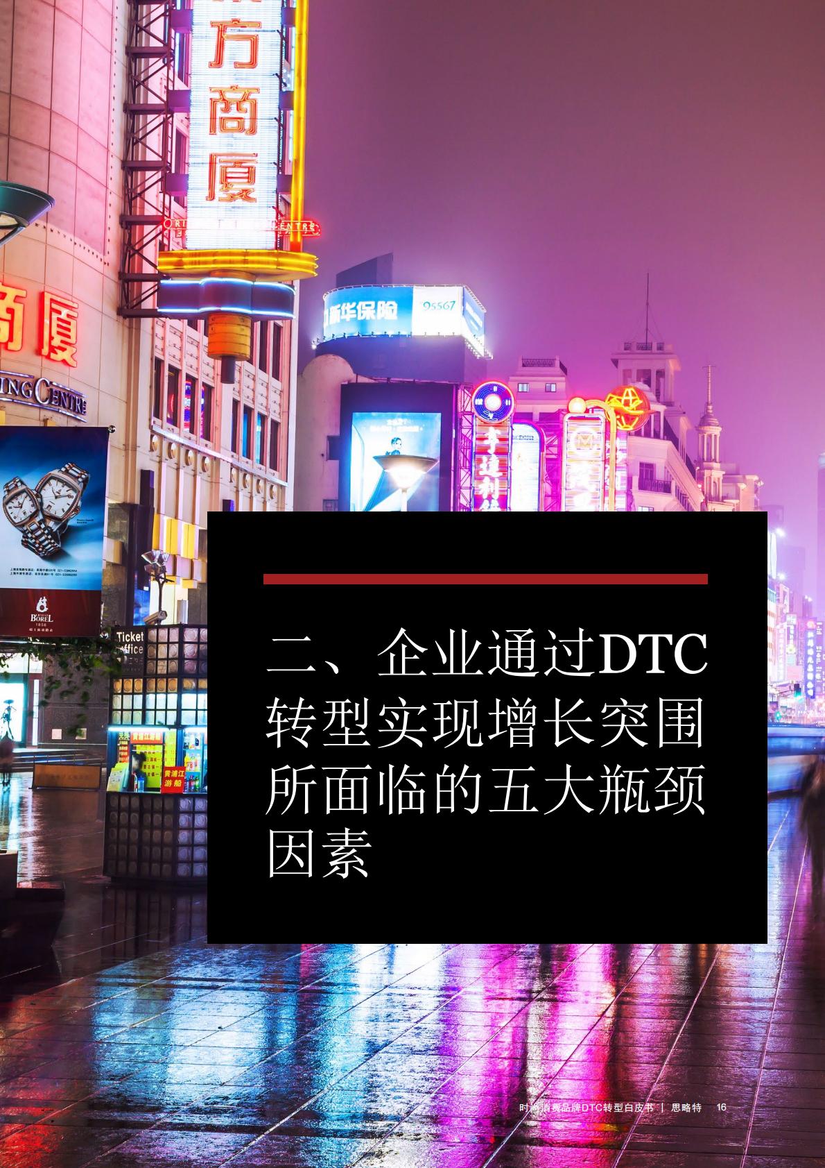 【DTC】时尚消费品牌DTC转型白皮书-普华永道-202210.pdf