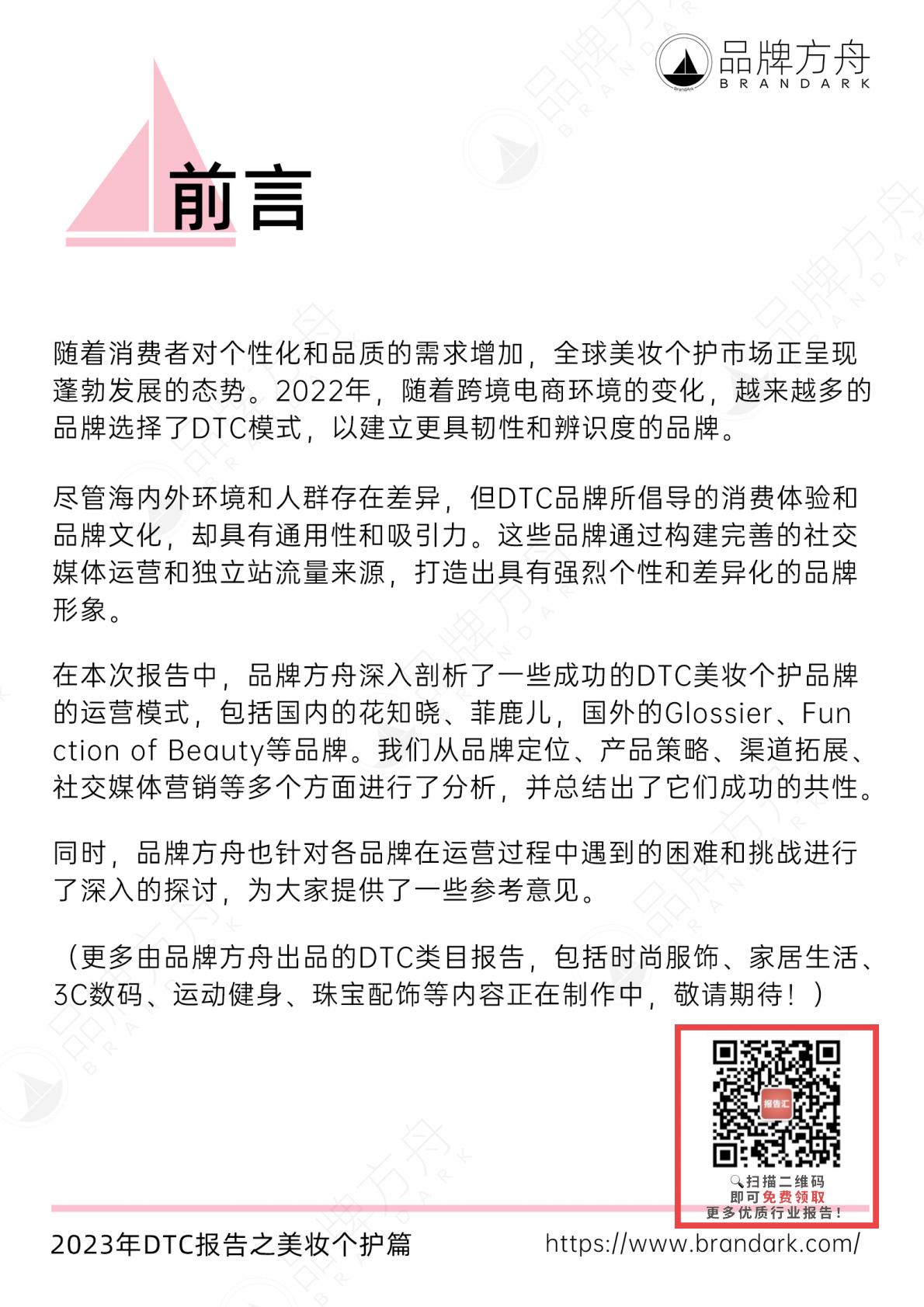 【DTC】品牌方舟：2023年DTC报告之美妆个护篇.pdf