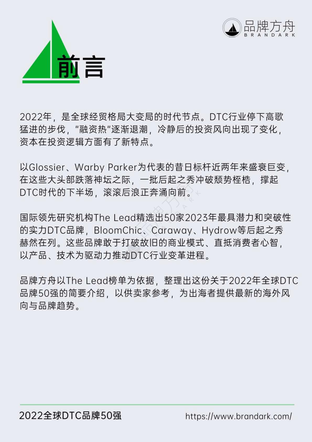 【DTC】2022全球DTC品牌50强报告-41页.pdf