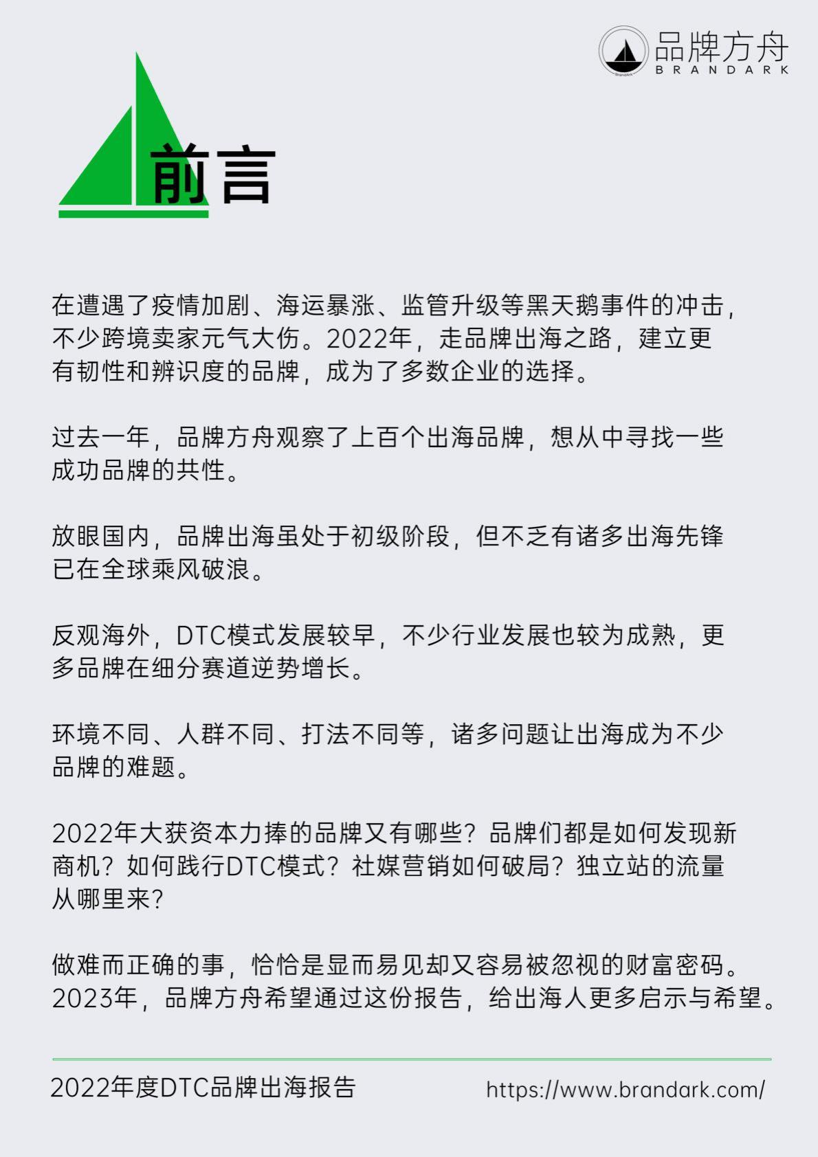 【DTC】2022年度DTC品牌出海报告-品牌方舟-2022-104页.pdf