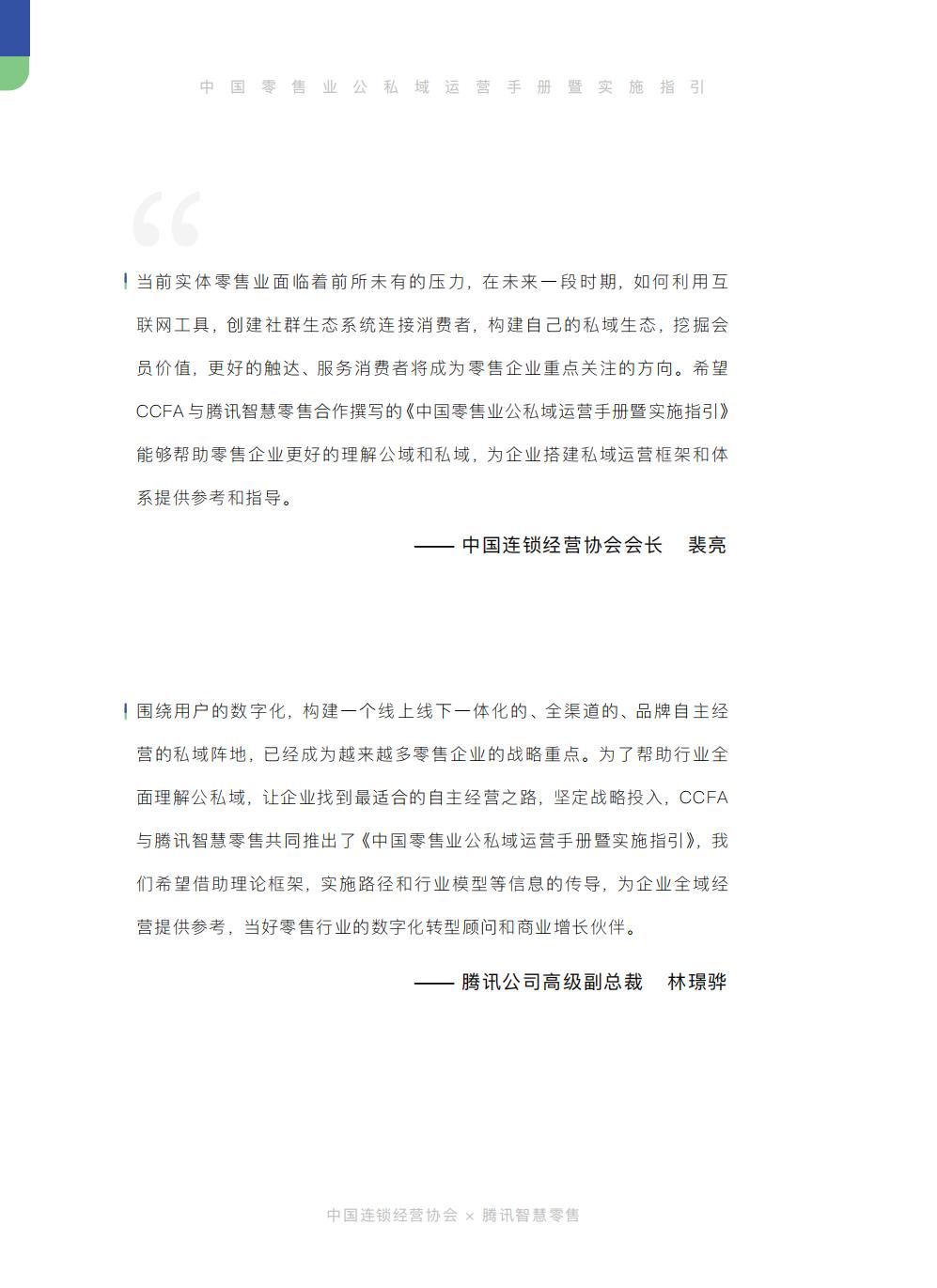 【腾讯系】中国零售业公私域运营手册暨实施指引-115页.pdf
