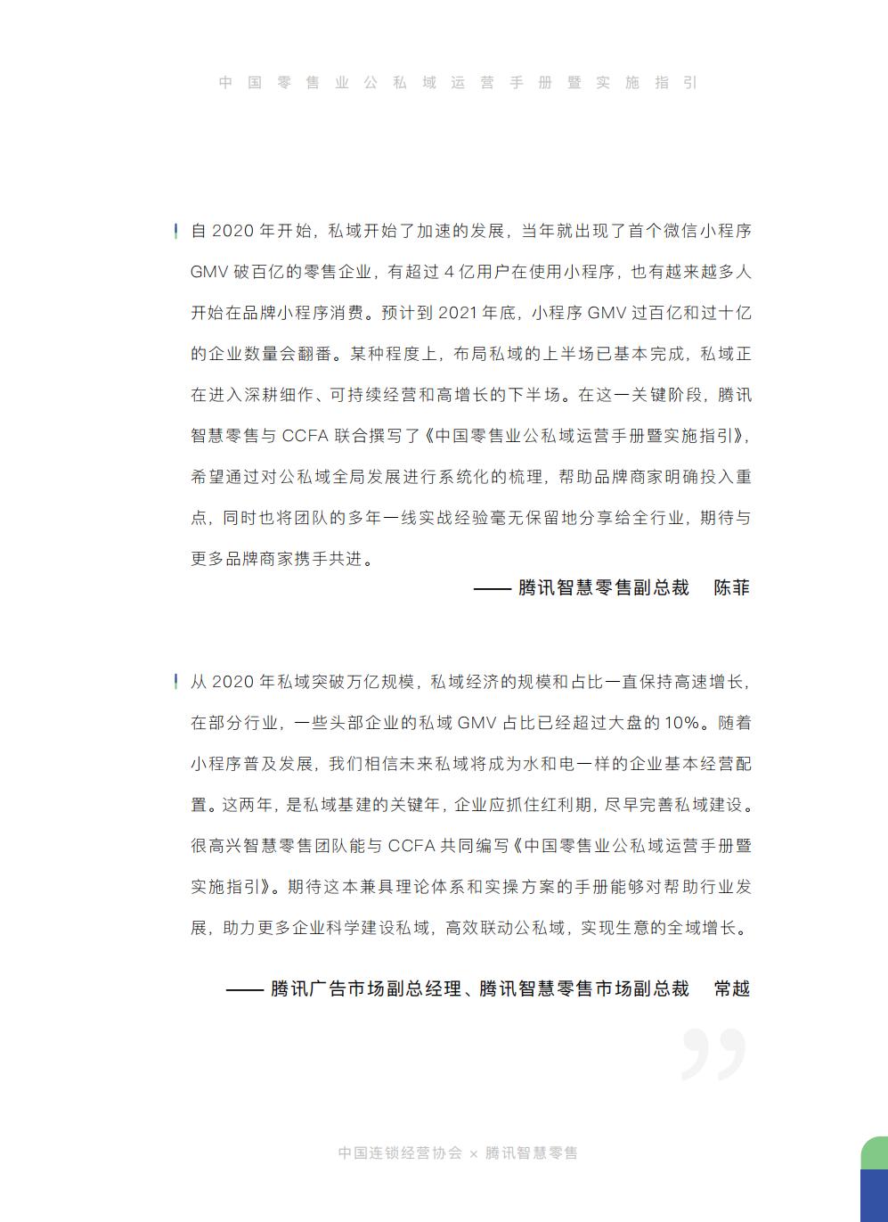 【腾讯系】中国零售业公私域运营手册暨实施指引-115页.pdf
