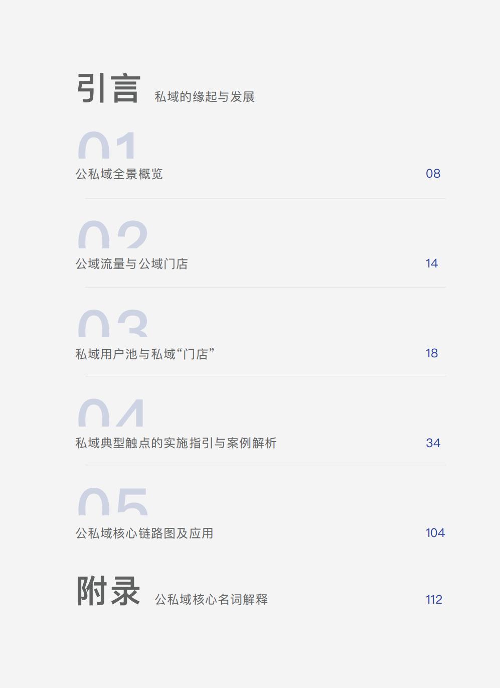 【腾讯系】中国零售业公私域运营手册暨实施指引-115页.pdf