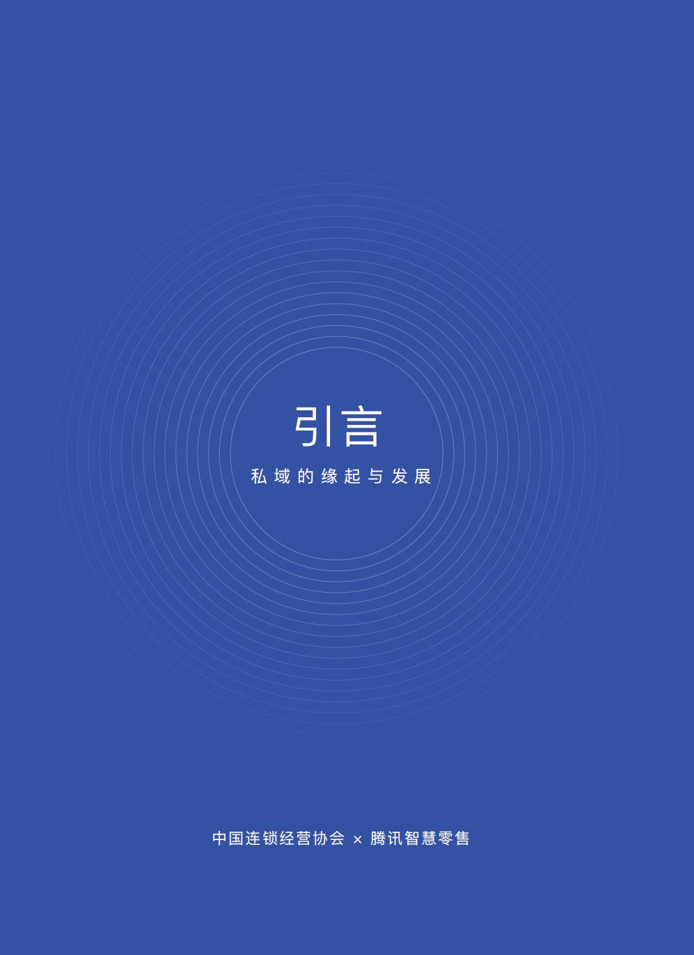 【腾讯系】中国零售业公私域运营手册暨实施指引-115页.pdf