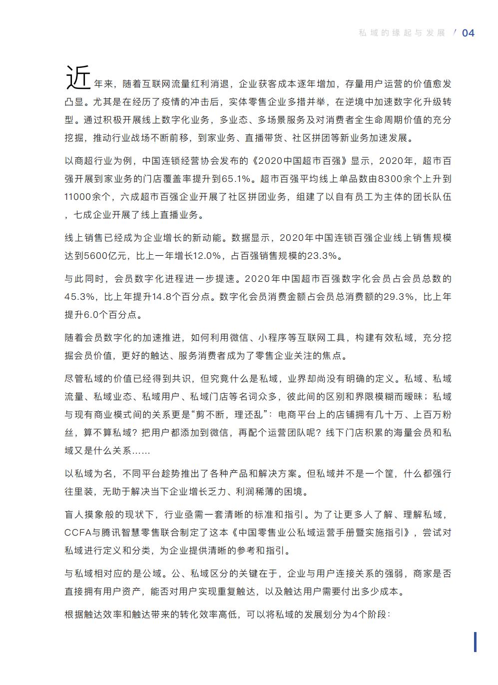 【腾讯系】中国零售业公私域运营手册暨实施指引-115页.pdf