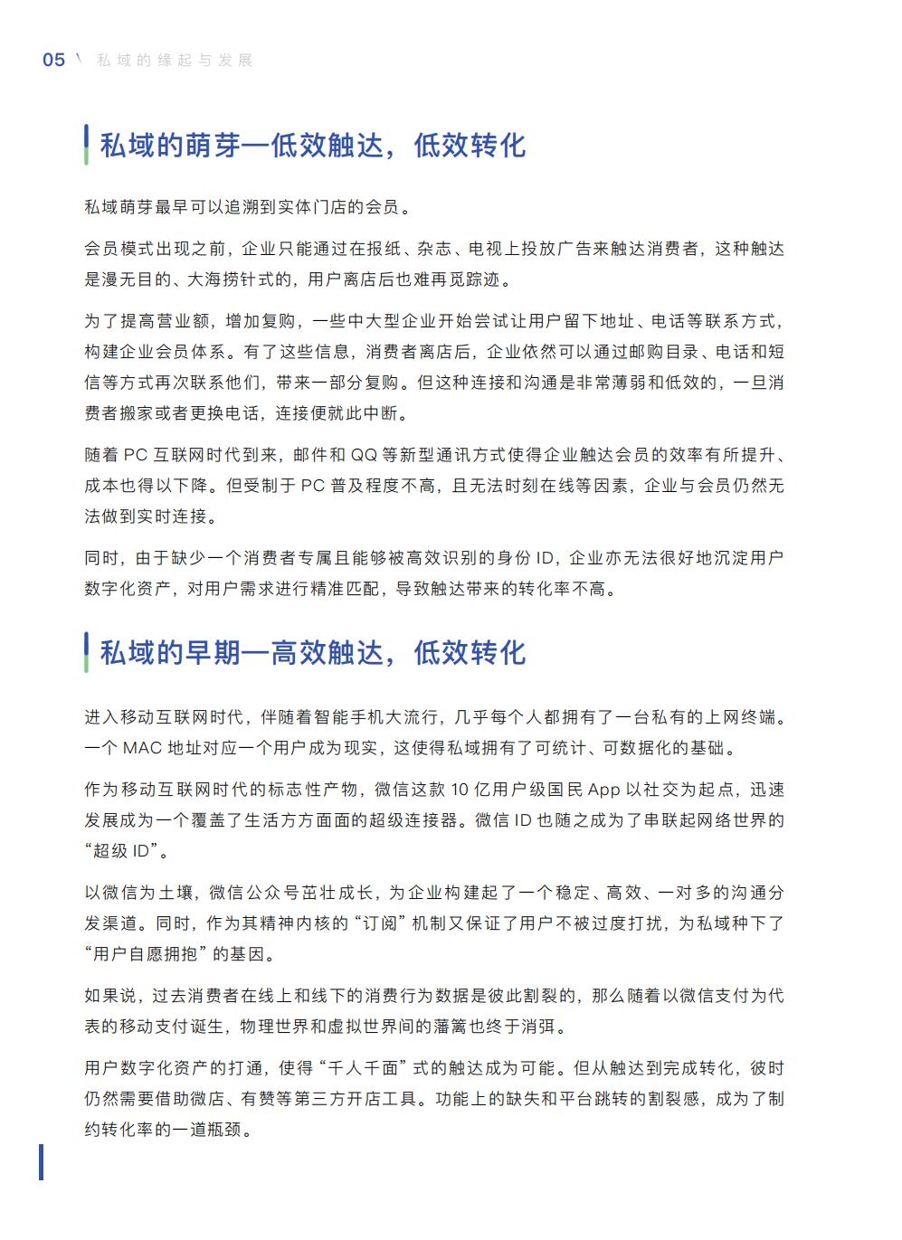 【腾讯系】中国零售业公私域运营手册暨实施指引-115页.pdf