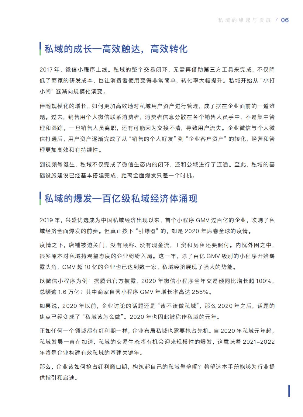 【腾讯系】中国零售业公私域运营手册暨实施指引-115页.pdf
