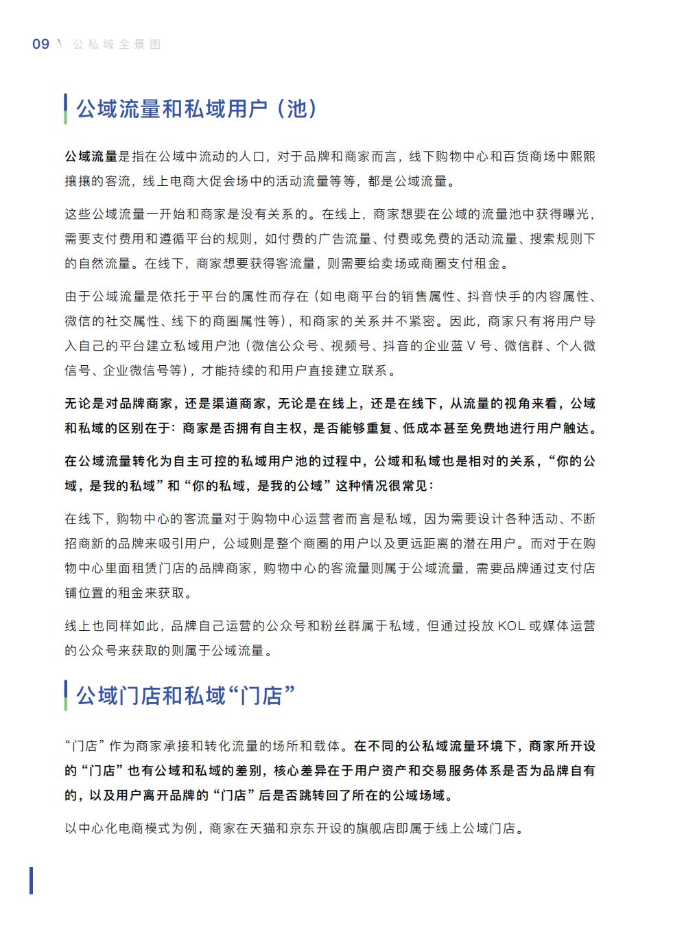 【腾讯系】中国零售业公私域运营手册暨实施指引-115页.pdf