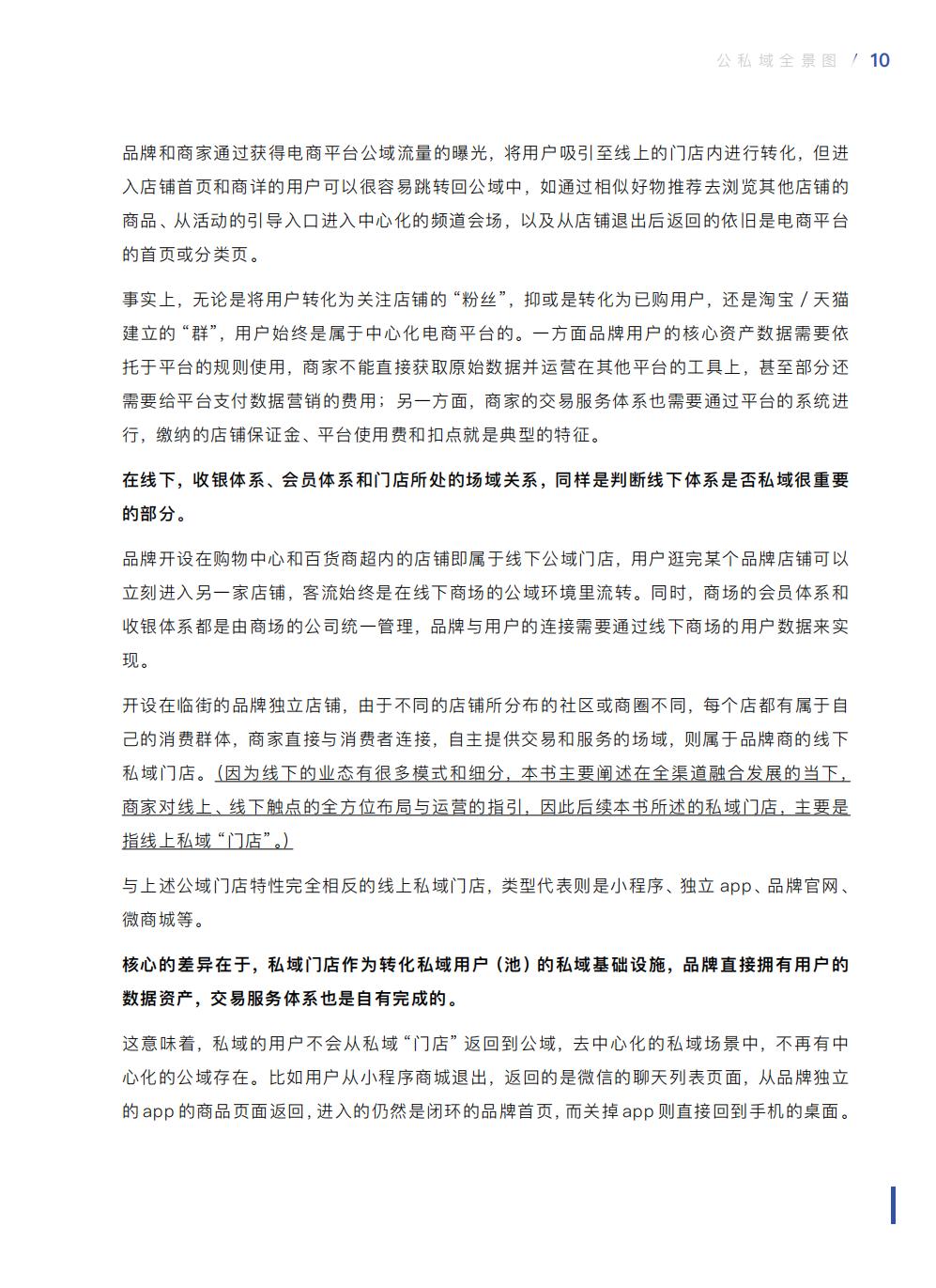 【腾讯系】中国零售业公私域运营手册暨实施指引-115页.pdf