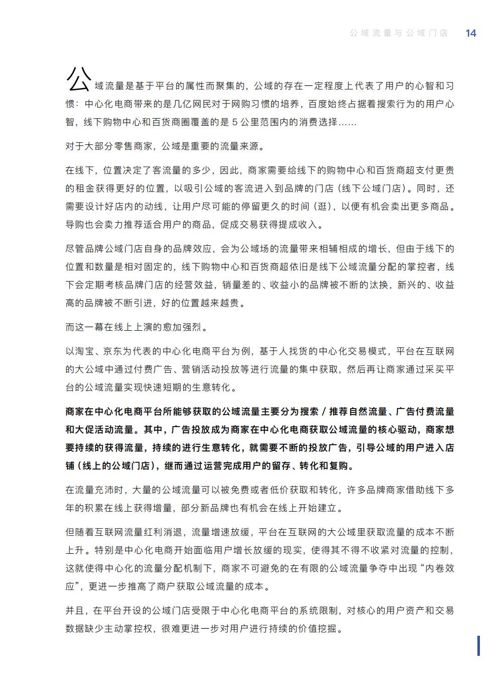 【腾讯系】中国零售业公私域运营手册暨实施指引-115页.pdf