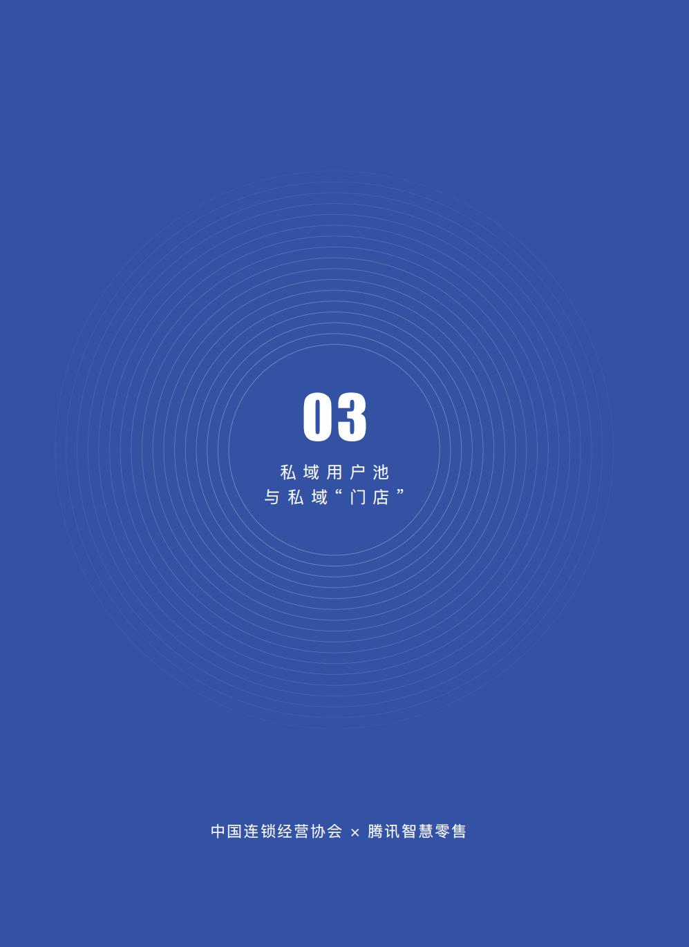 【腾讯系】中国零售业公私域运营手册暨实施指引-115页.pdf