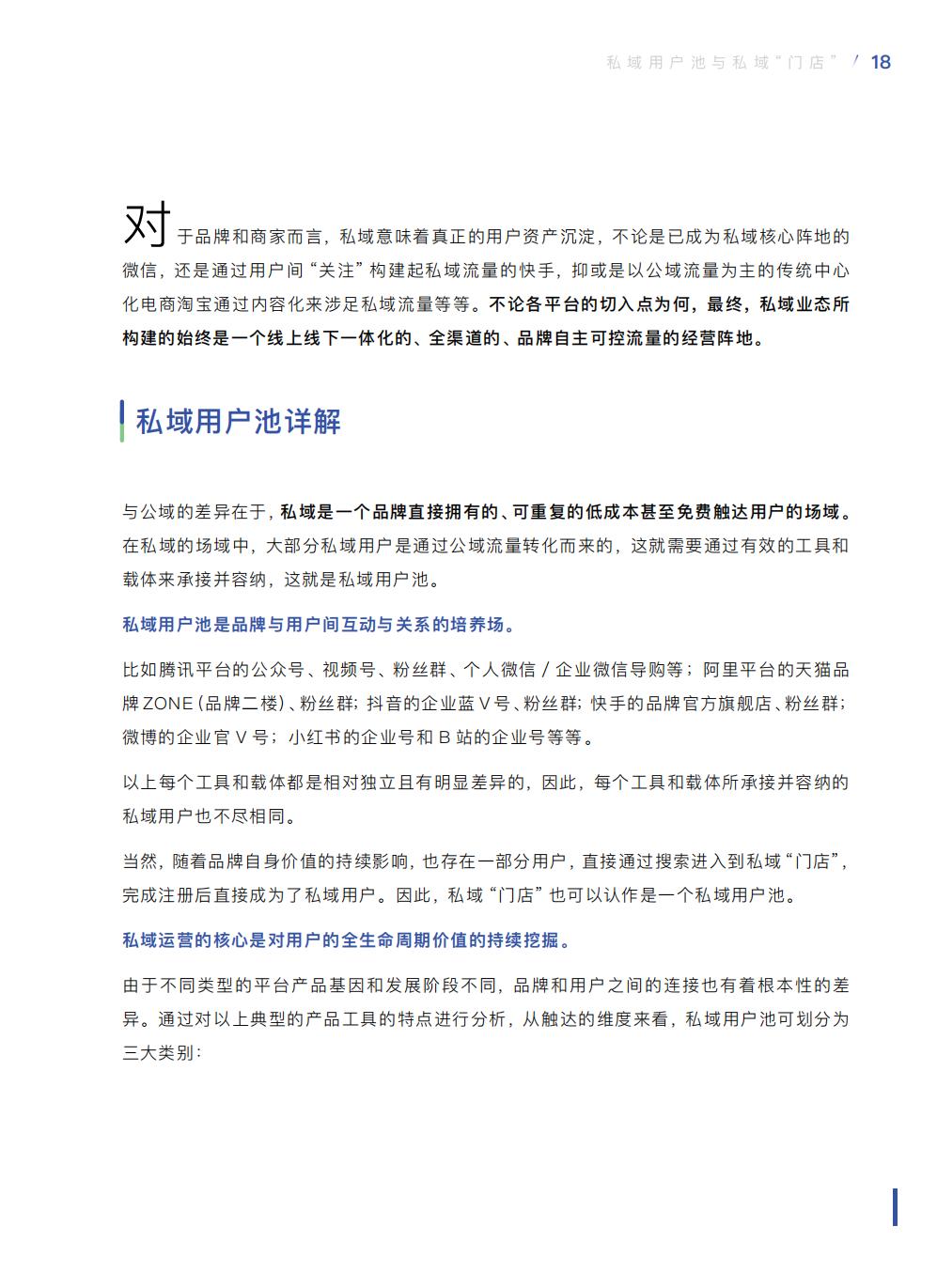 【腾讯系】中国零售业公私域运营手册暨实施指引-115页.pdf