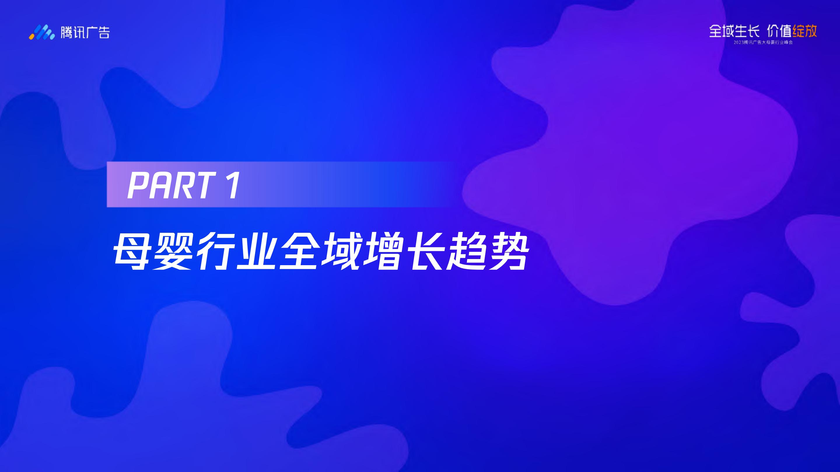 【腾讯系】腾讯大母婴行业全域增长指南-腾讯广告-2023.8-68页.pdf
