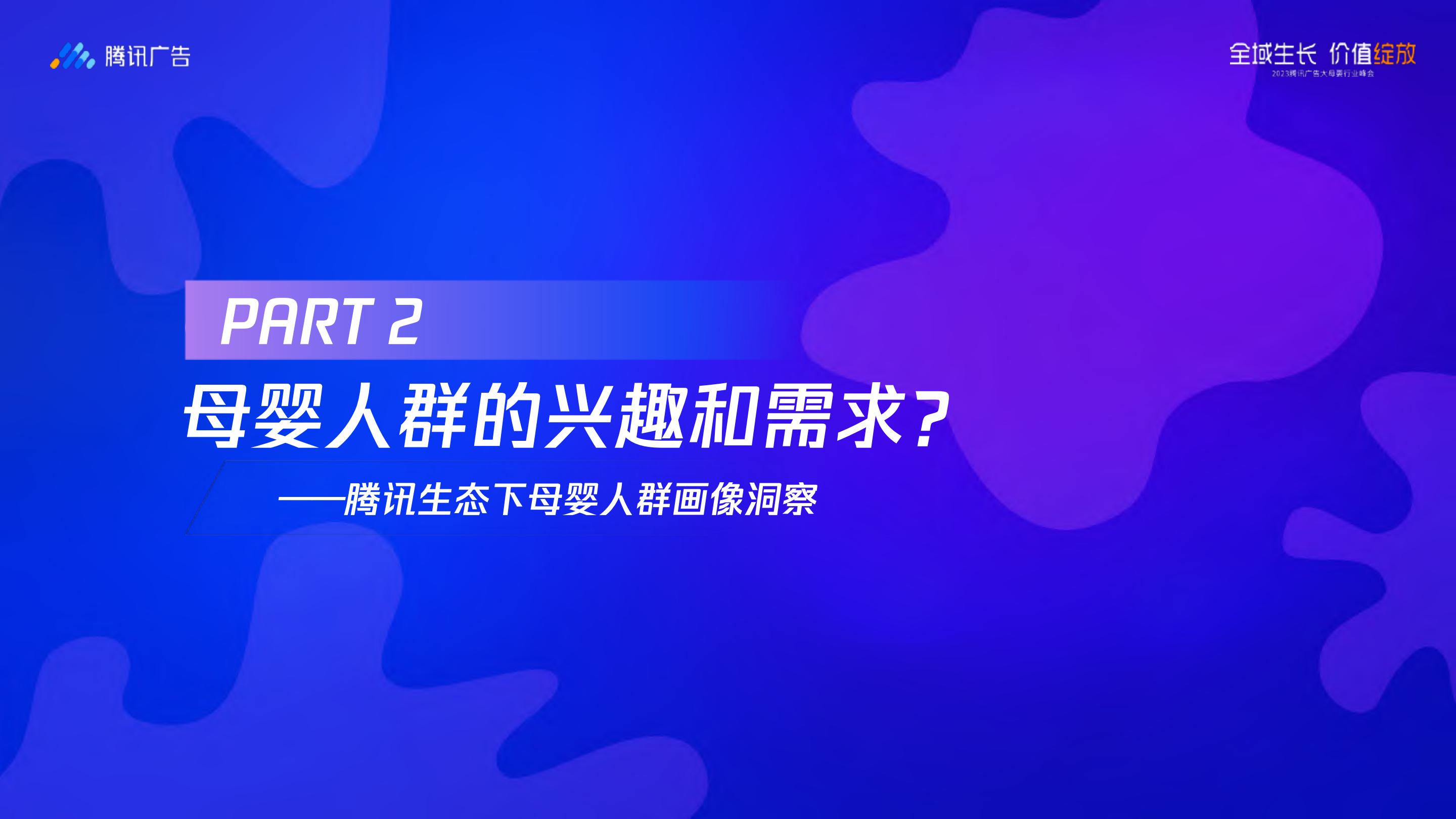 【腾讯系】腾讯大母婴行业全域增长指南-腾讯广告-2023.8-68页.pdf