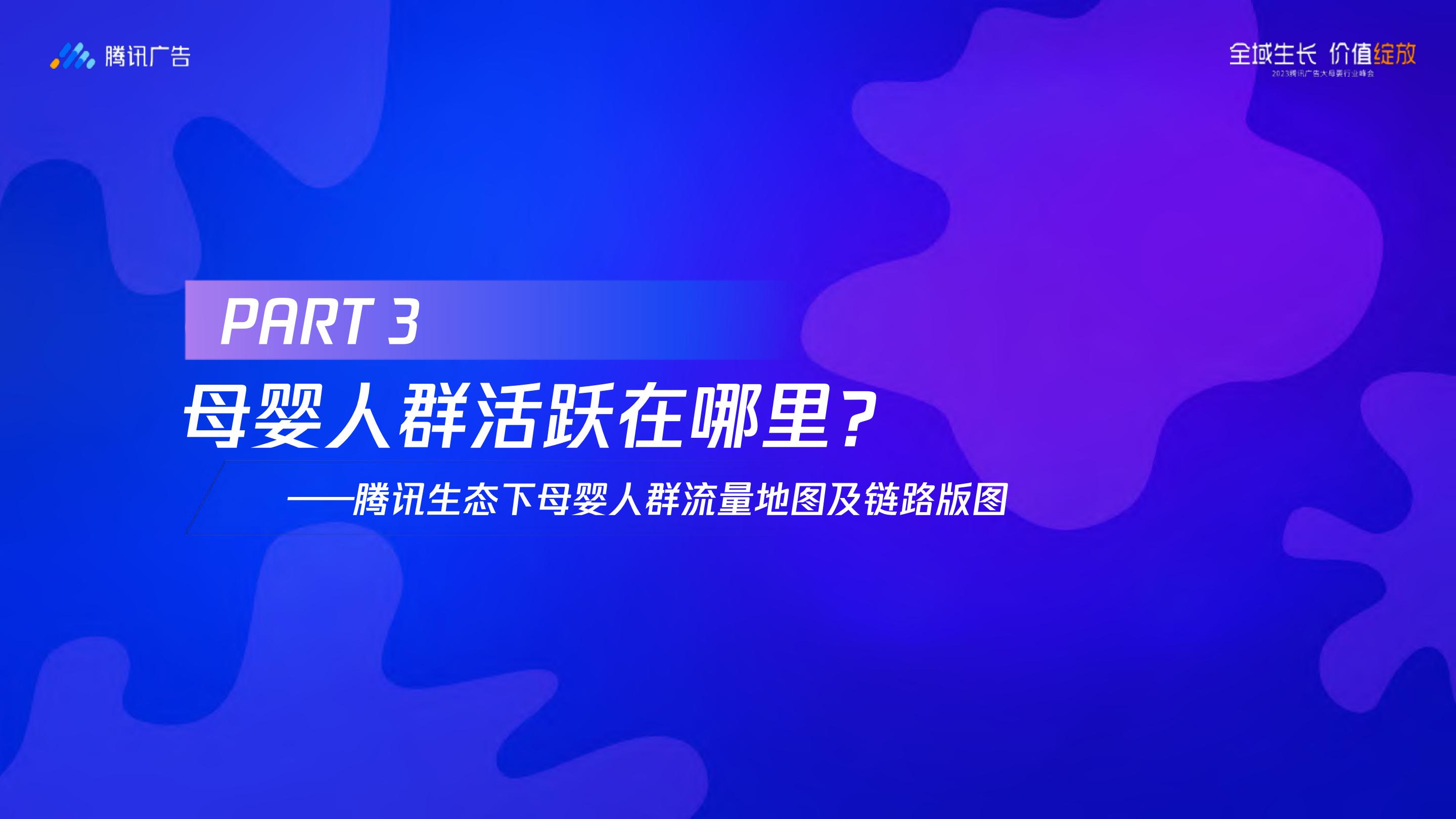【腾讯系】腾讯大母婴行业全域增长指南-腾讯广告-2023.8-68页.pdf