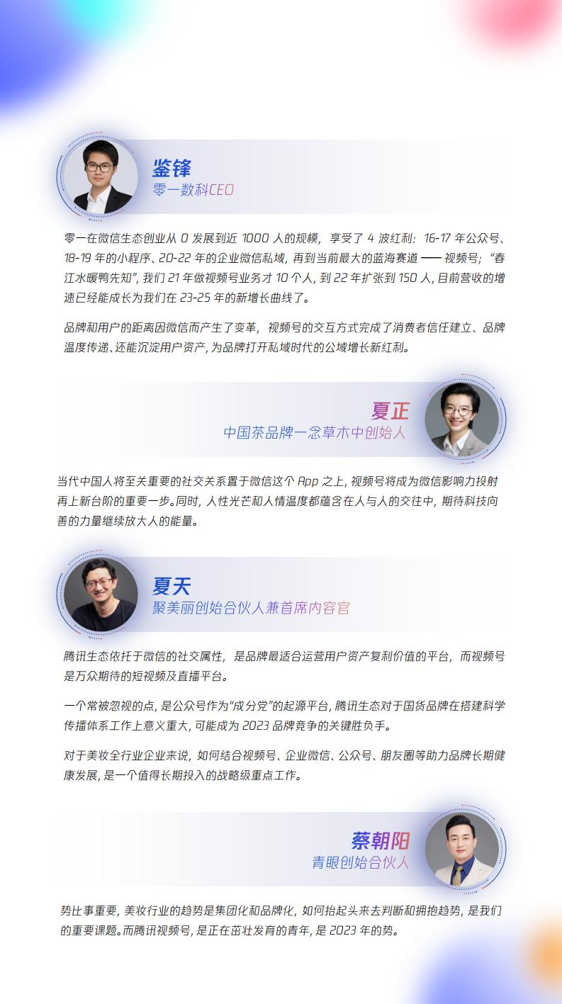 【腾讯系】视频号激活美妆全域经营-腾讯美妆视频号运营指南-腾讯广告x零一数科.pdf