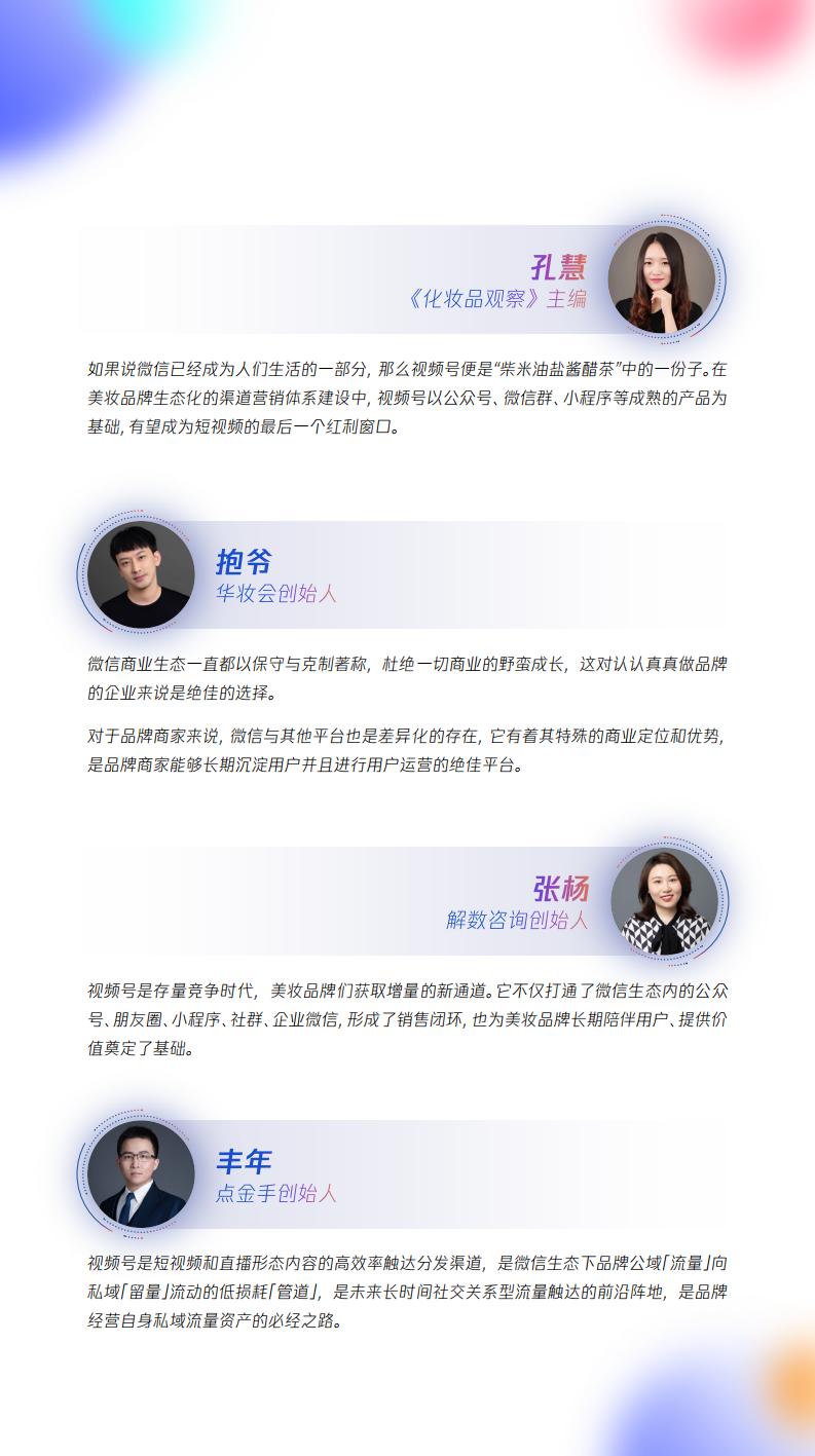 【腾讯系】视频号激活美妆全域经营-腾讯美妆视频号运营指南-腾讯广告x零一数科.pdf