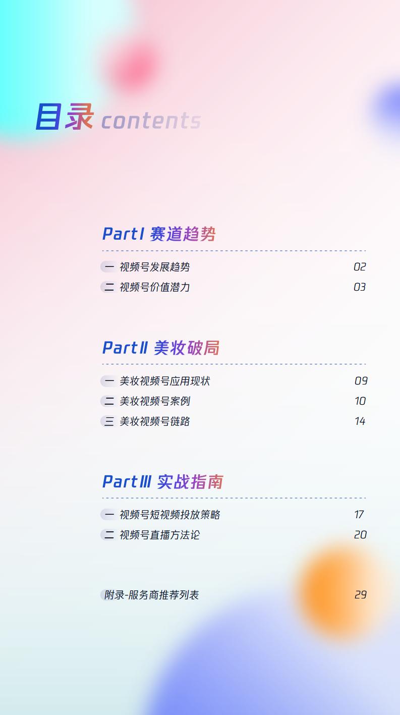 【腾讯系】视频号激活美妆全域经营-腾讯美妆视频号运营指南-腾讯广告x零一数科.pdf