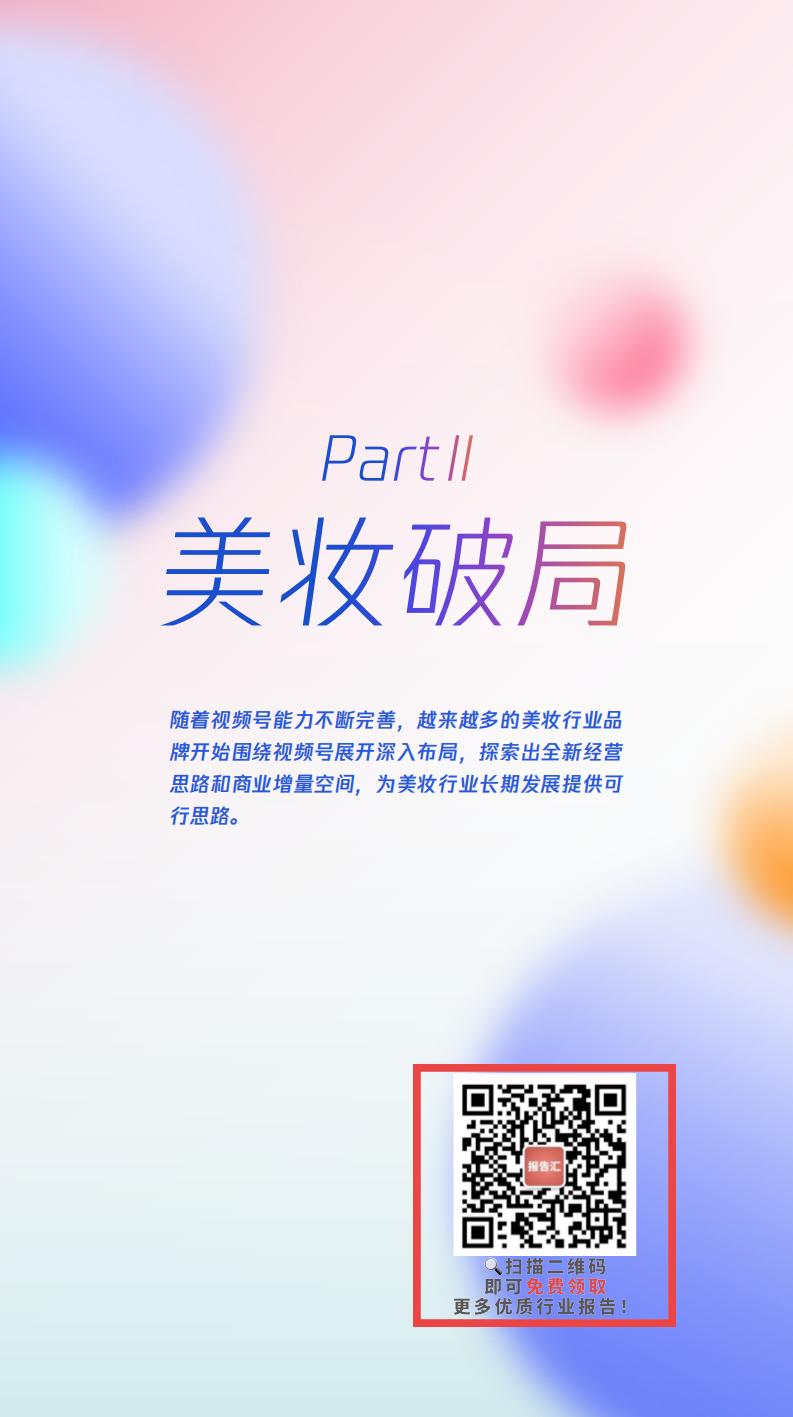 【腾讯系】视频号激活美妆全域经营-腾讯美妆视频号运营指南-腾讯广告x零一数科.pdf