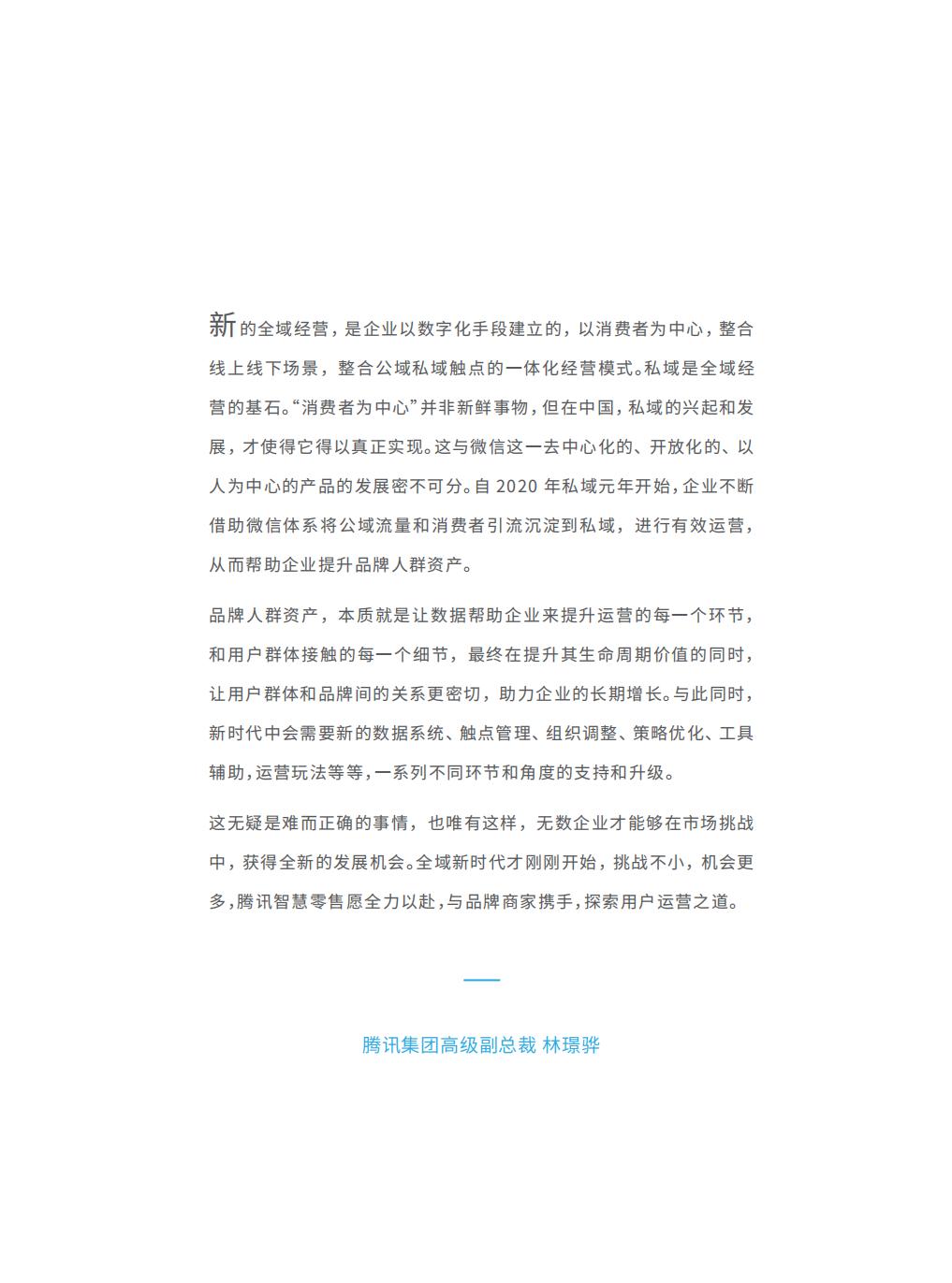 【腾讯系】全域用户经营白皮书：STAR 模型一从用户运营到生意增长-腾讯-202303.pdf
