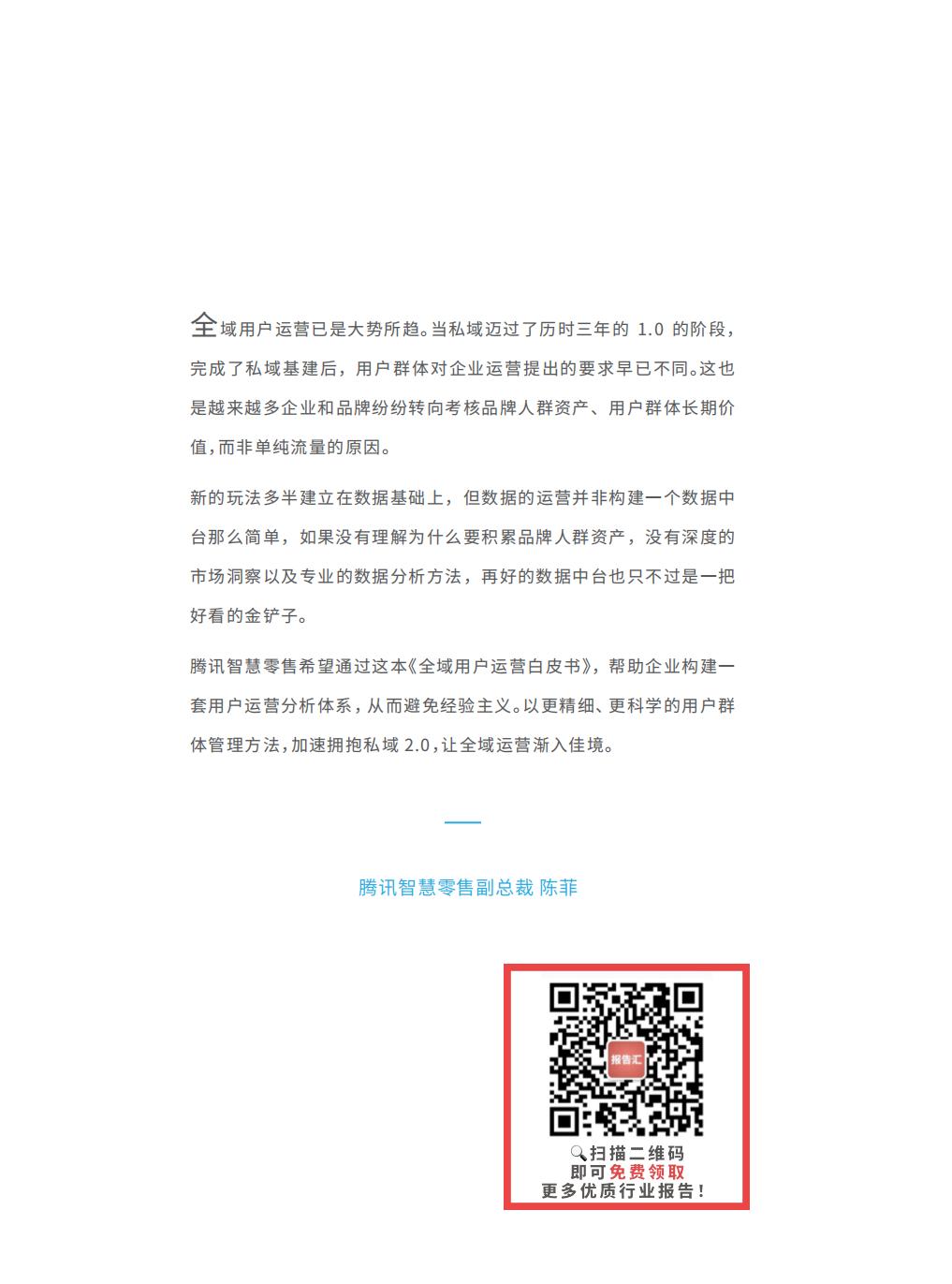 【腾讯系】全域用户经营白皮书：STAR 模型一从用户运营到生意增长-腾讯-202303.pdf