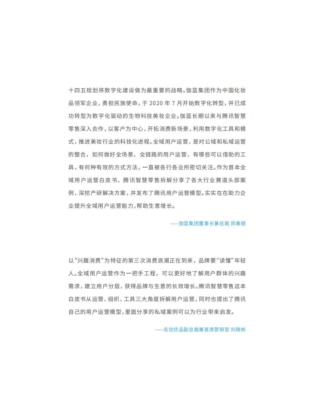 【腾讯系】全域用户经营白皮书：STAR 模型一从用户运营到生意增长-腾讯-202303.pdf