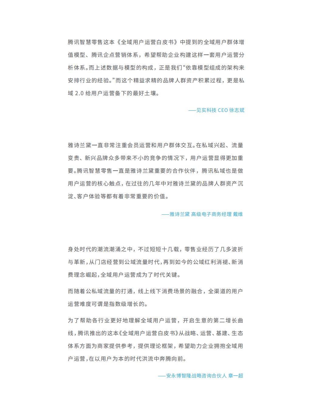 【腾讯系】全域用户经营白皮书：STAR 模型一从用户运营到生意增长-腾讯-202303.pdf