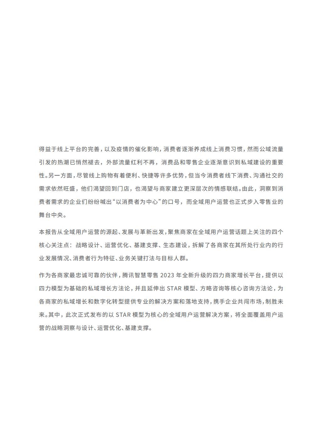 【腾讯系】全域用户经营白皮书：STAR 模型一从用户运营到生意增长-腾讯-202303.pdf
