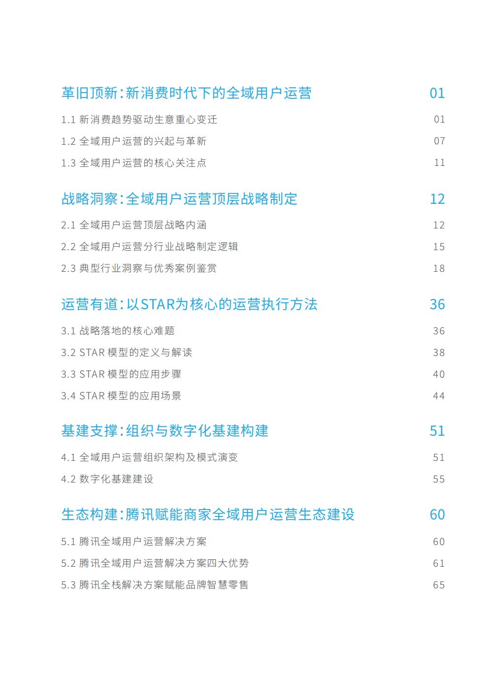 【腾讯系】全域用户经营白皮书：STAR 模型一从用户运营到生意增长-腾讯-202303.pdf