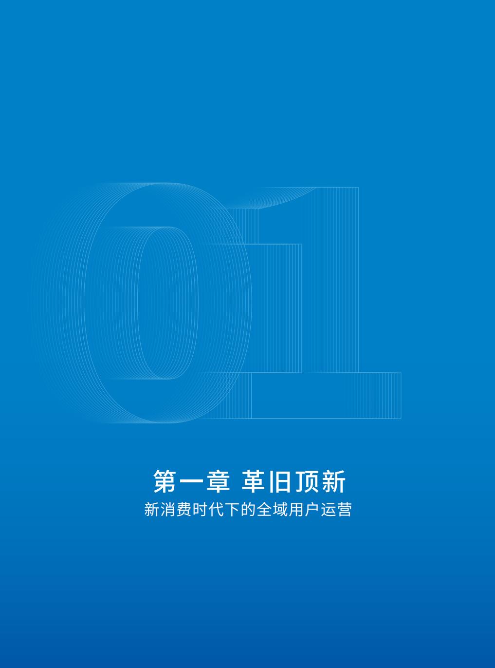 【腾讯系】全域用户经营白皮书：STAR 模型一从用户运营到生意增长-腾讯-202303.pdf