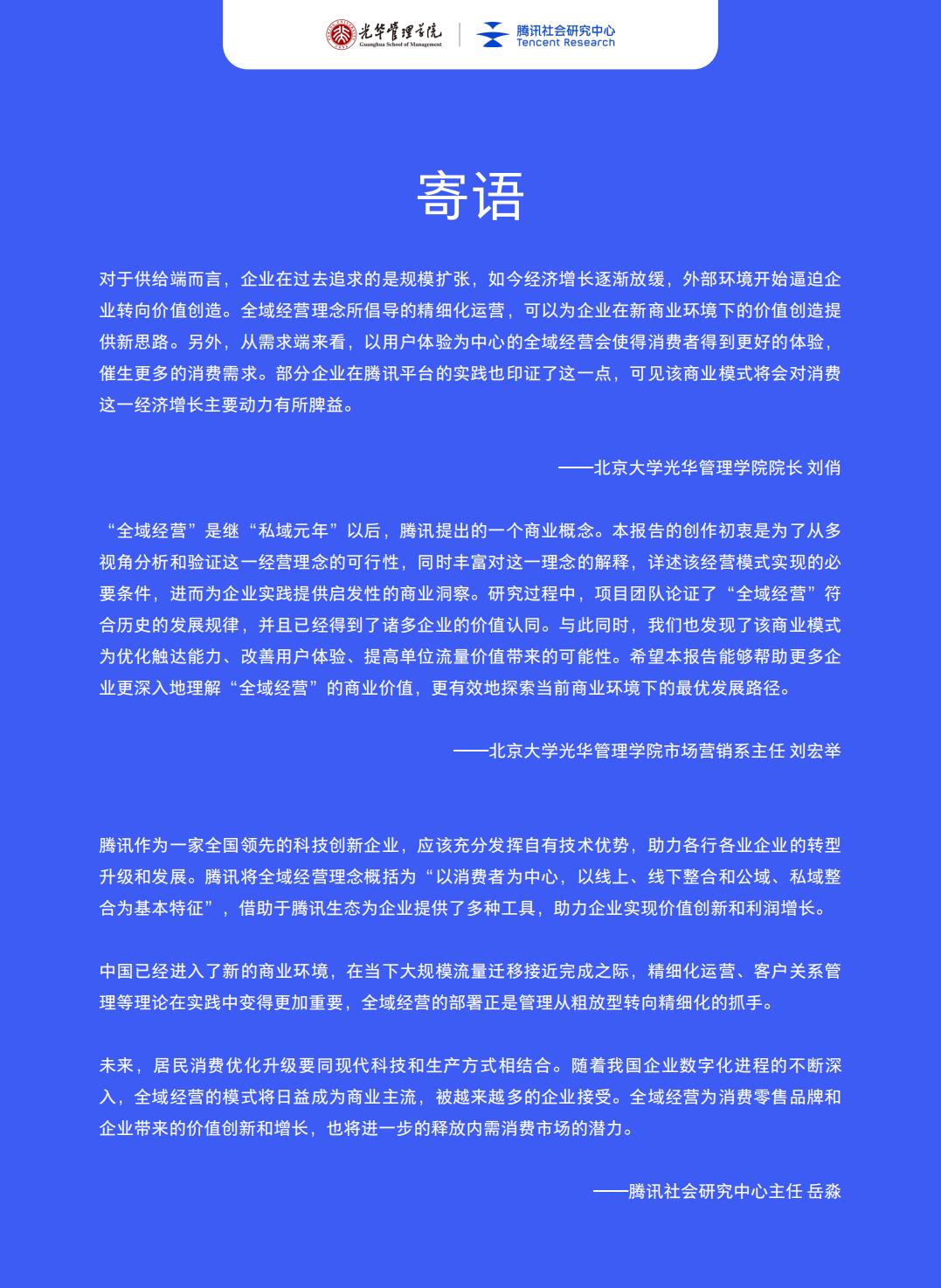 【腾讯系】全域经营——新商业环境下零售企业价值增长路径（2023年版）-北京大学x腾讯-202301.pdf