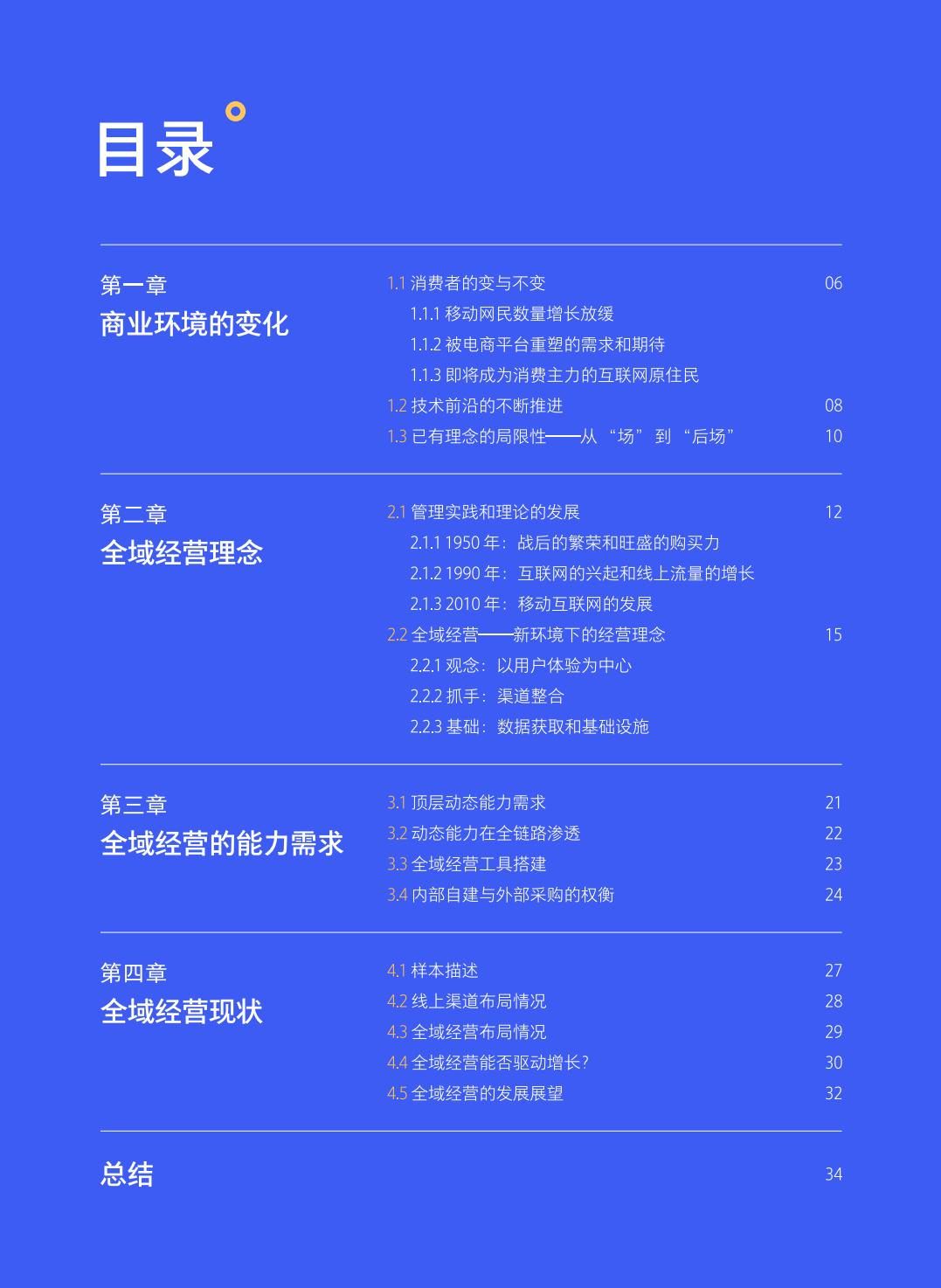 【腾讯系】全域经营——新商业环境下零售企业价值增长路径（2023年版）-北京大学x腾讯-202301.pdf