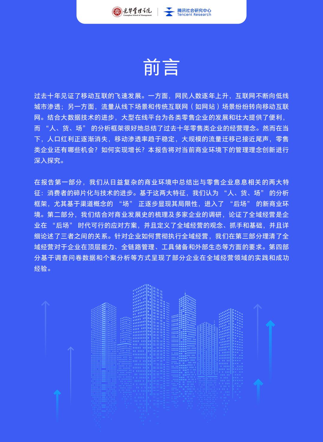 【腾讯系】全域经营——新商业环境下零售企业价值增长路径（2023年版）-北京大学x腾讯-202301.pdf